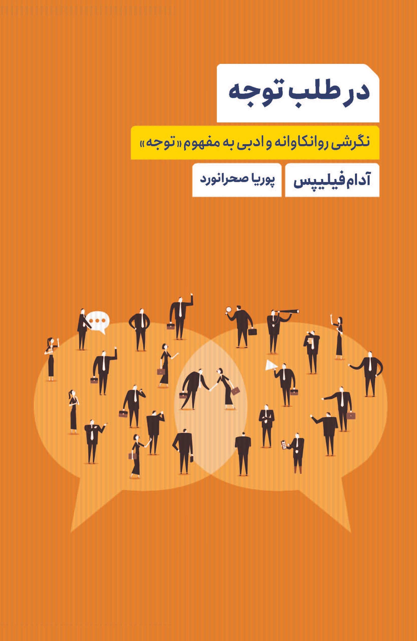 در طلب توجه (نگرشی روانکاوانه و ادبی به مفهوم توجه)