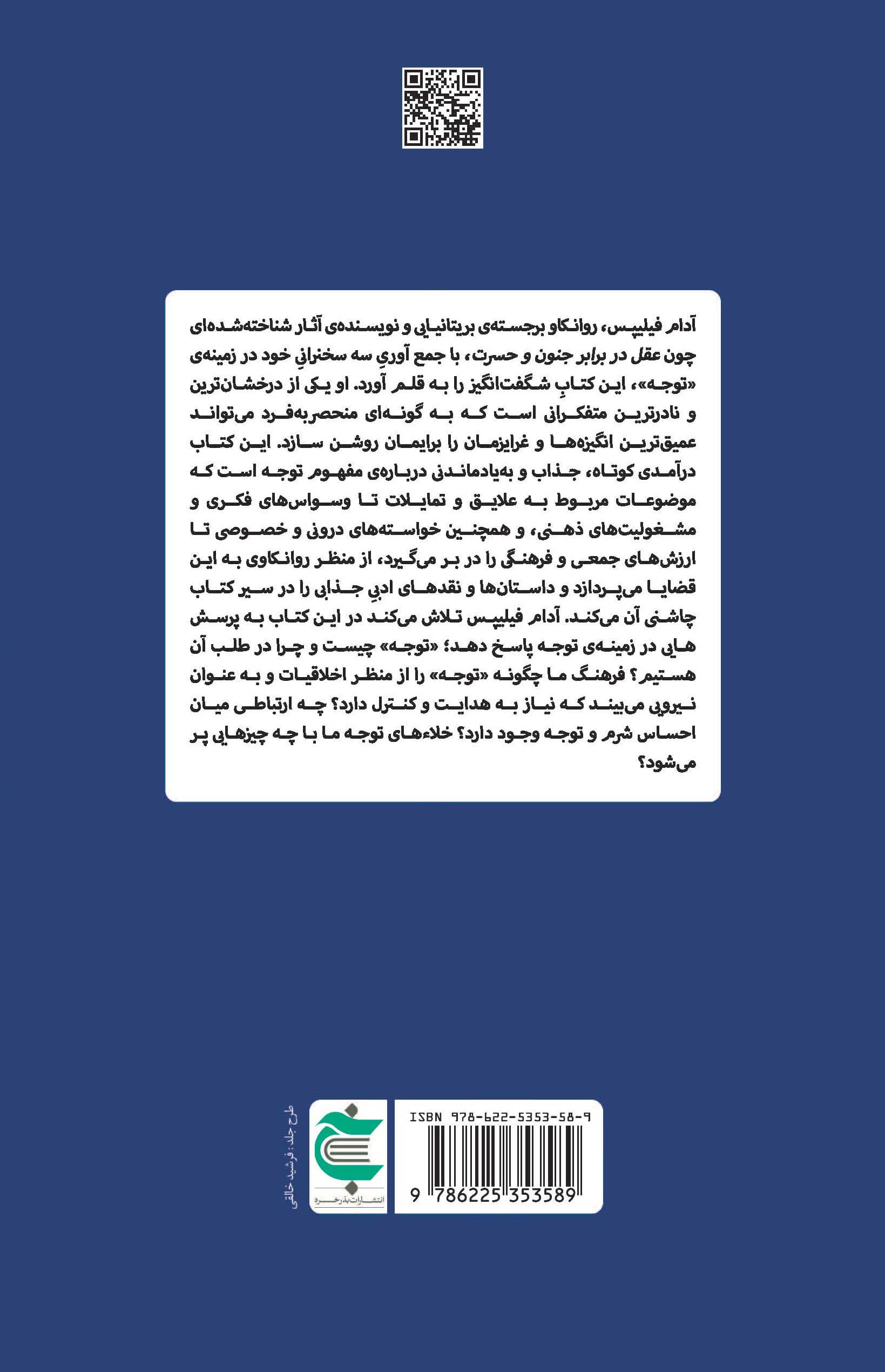 در طلب توجه (نگرشی روانکاوانه و ادبی به مفهوم توجه)