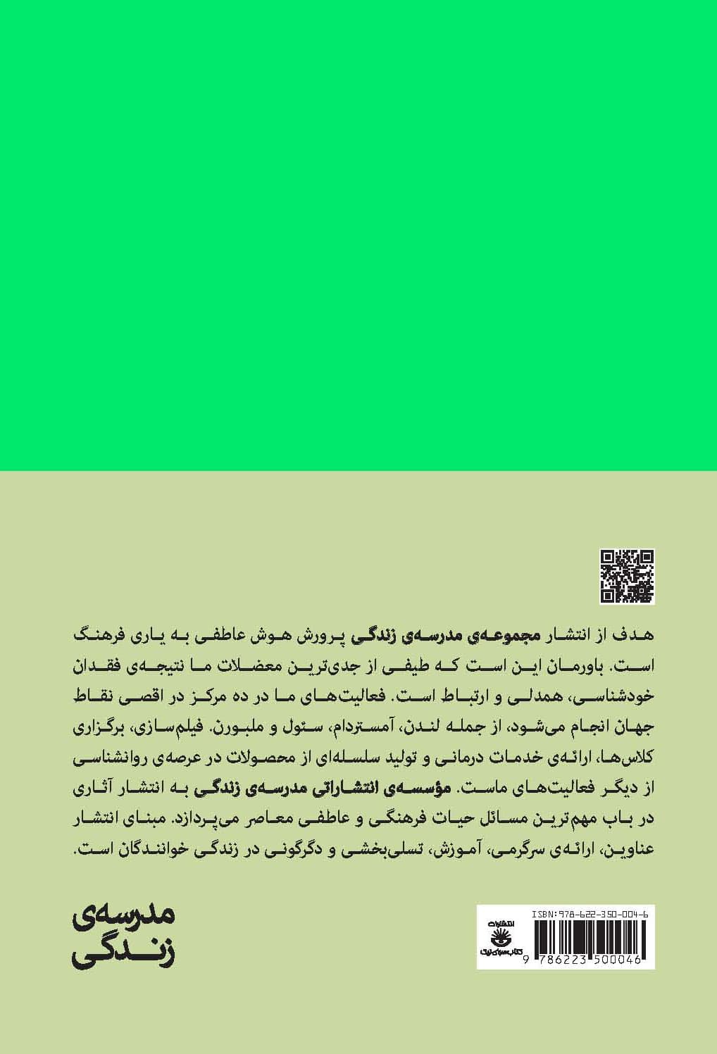 در باب تربیت احساسات (مجموعه مدرسه زندگی)