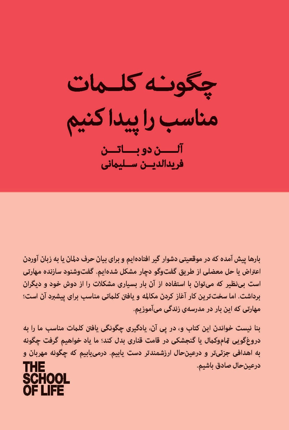 چگونه کلمات مناسب را پیدا کنیم (کتاب راهنمای مکالمات دشوار) مجموعه مدرسه زندگی