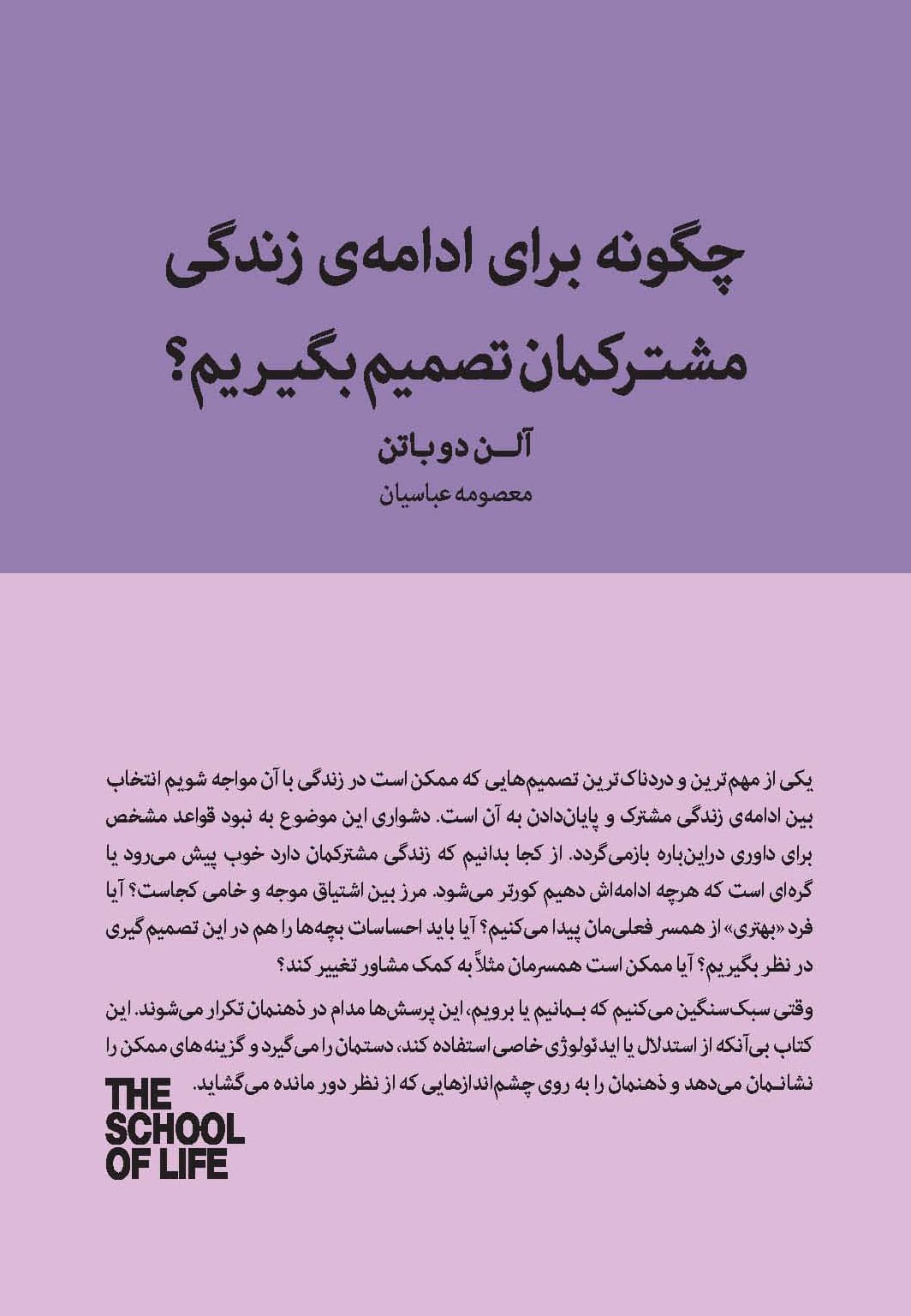 چگونه برای ادامه زندگی مشترکمان تصمیم بگیریم (ماندن یا رفتن) مجموعه مدرسه زندگی