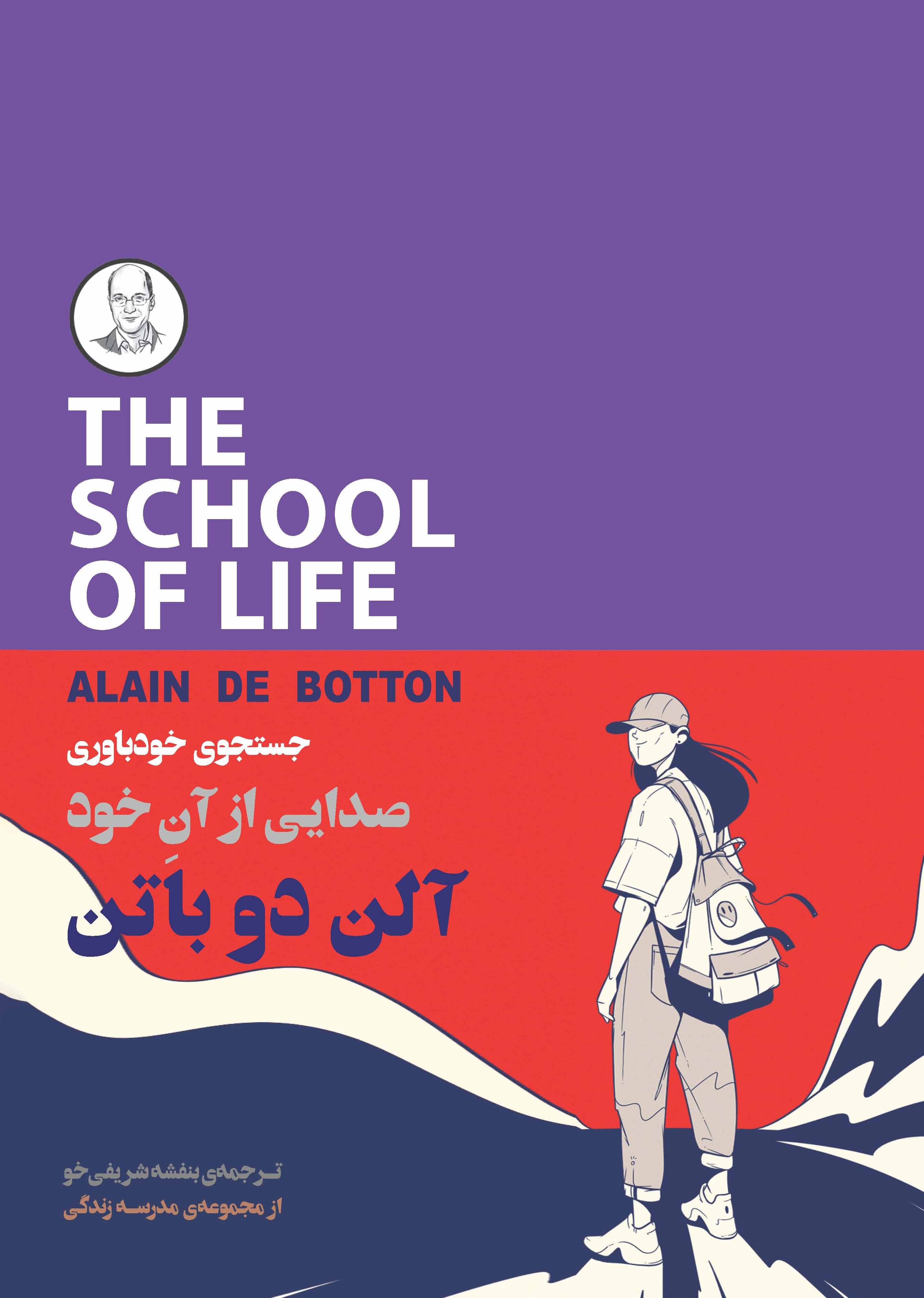 جستجوی خودباوری (صدایی از آن خود) مجموعه مدرسه زندگی