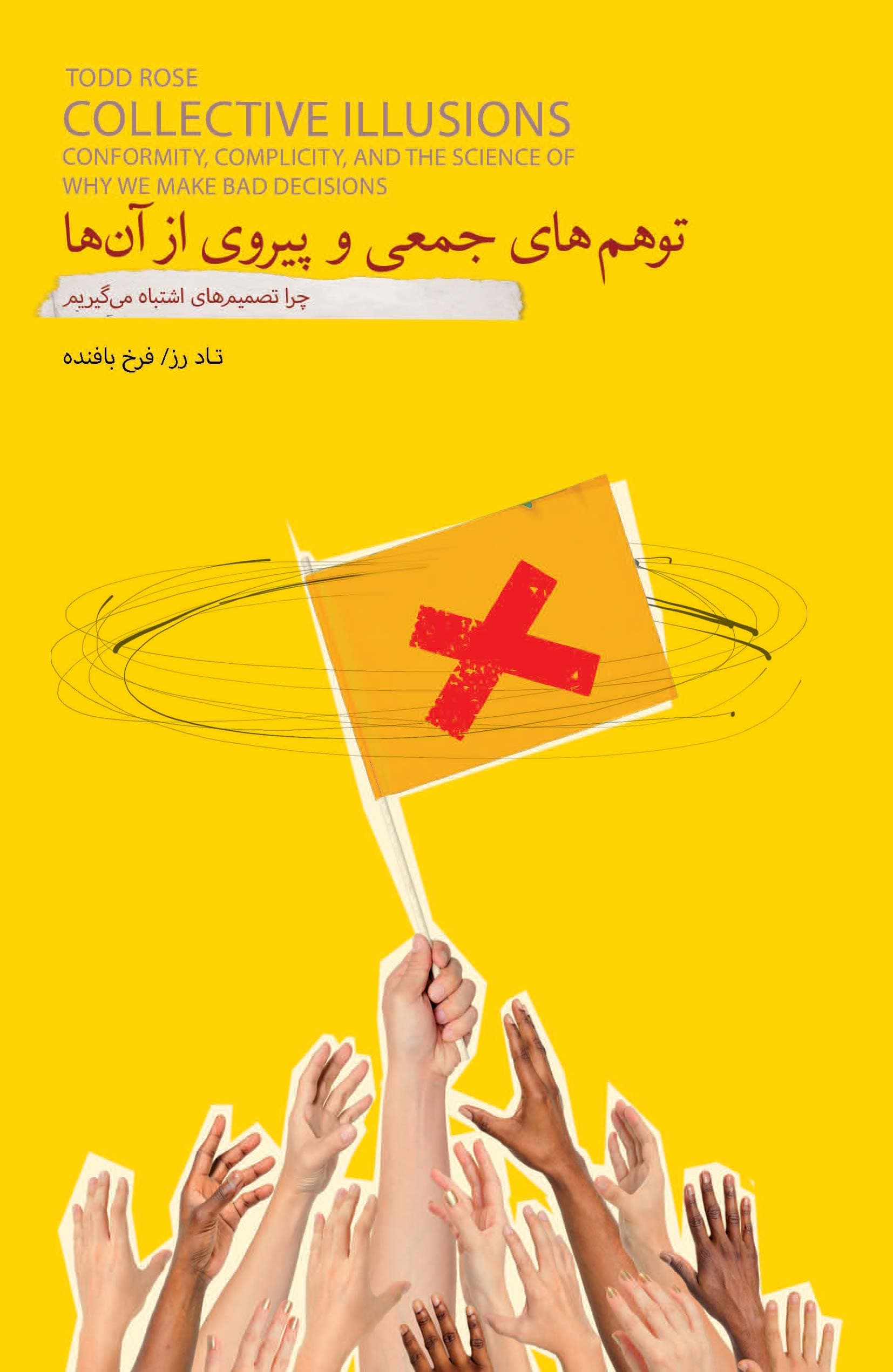 توهمهای جمعی و پیروی از آنها (چرا تصمیمهای اشتباه میگیریم)