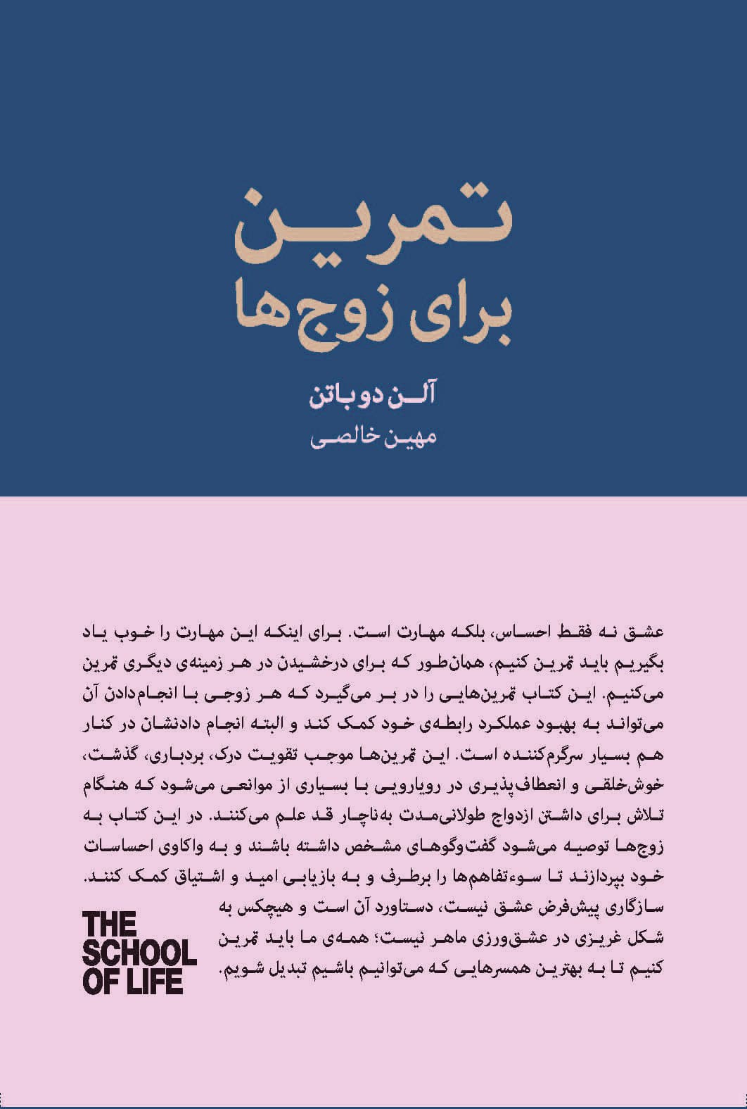 تمرین برای زوجها (چرا از بعضی رفتارهایش ناراحت میشوم) مجموعه مدرسه زندگی