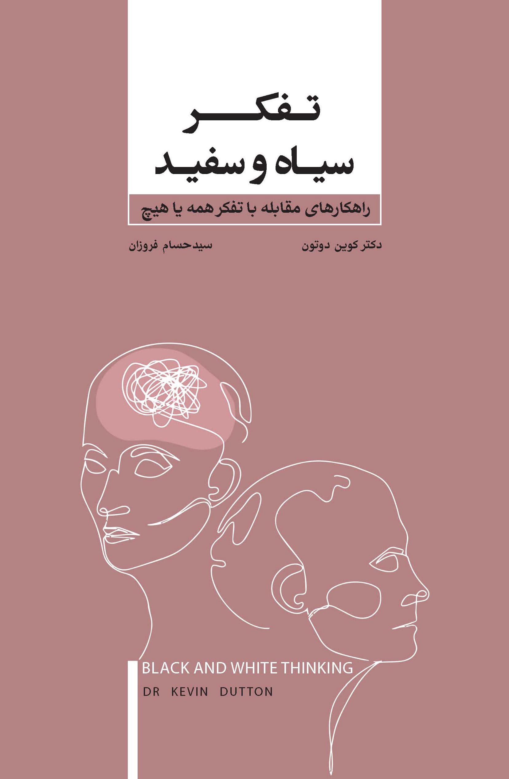 تفکر سیاه و سفید (راهکارهای مقابله با تفکر همه یا هیچ)