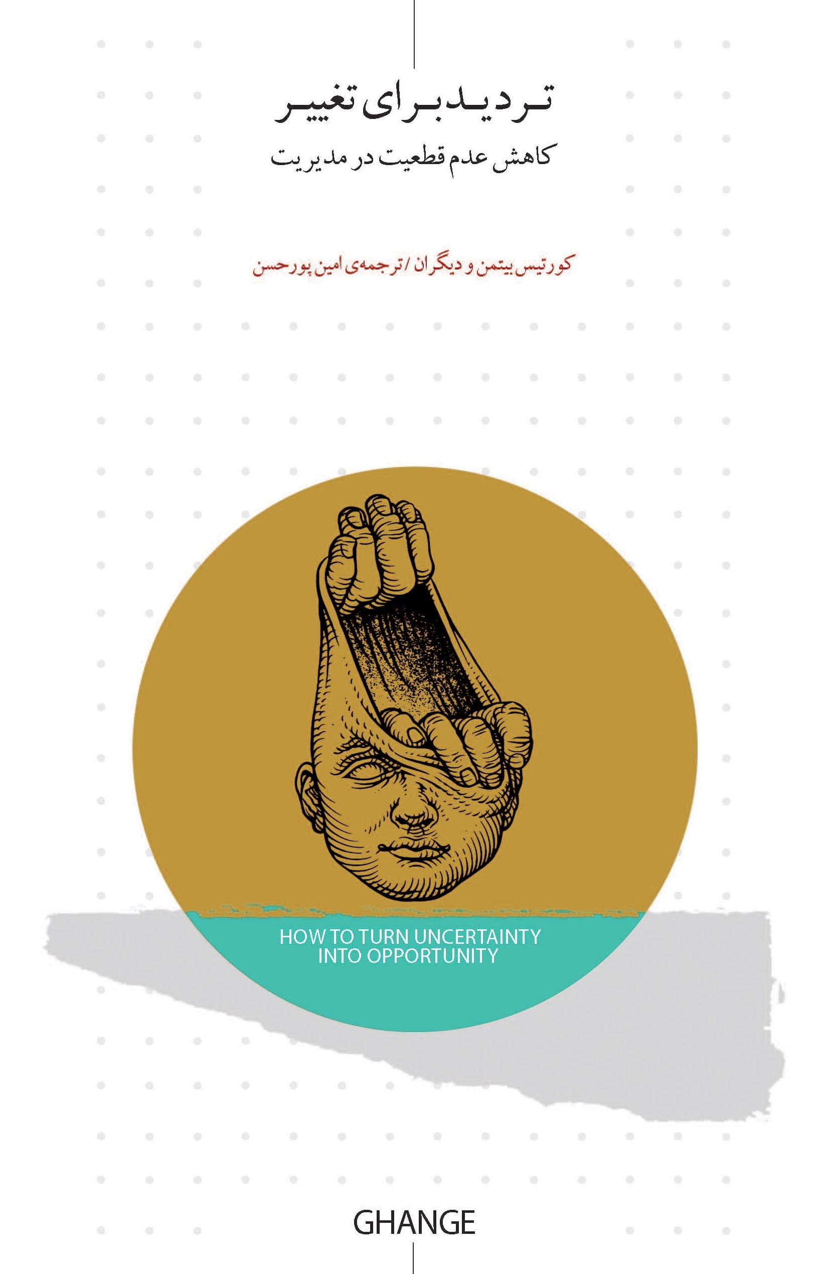 تردید برای تغییر (کاهش عدم قطعیت در مدیریت)