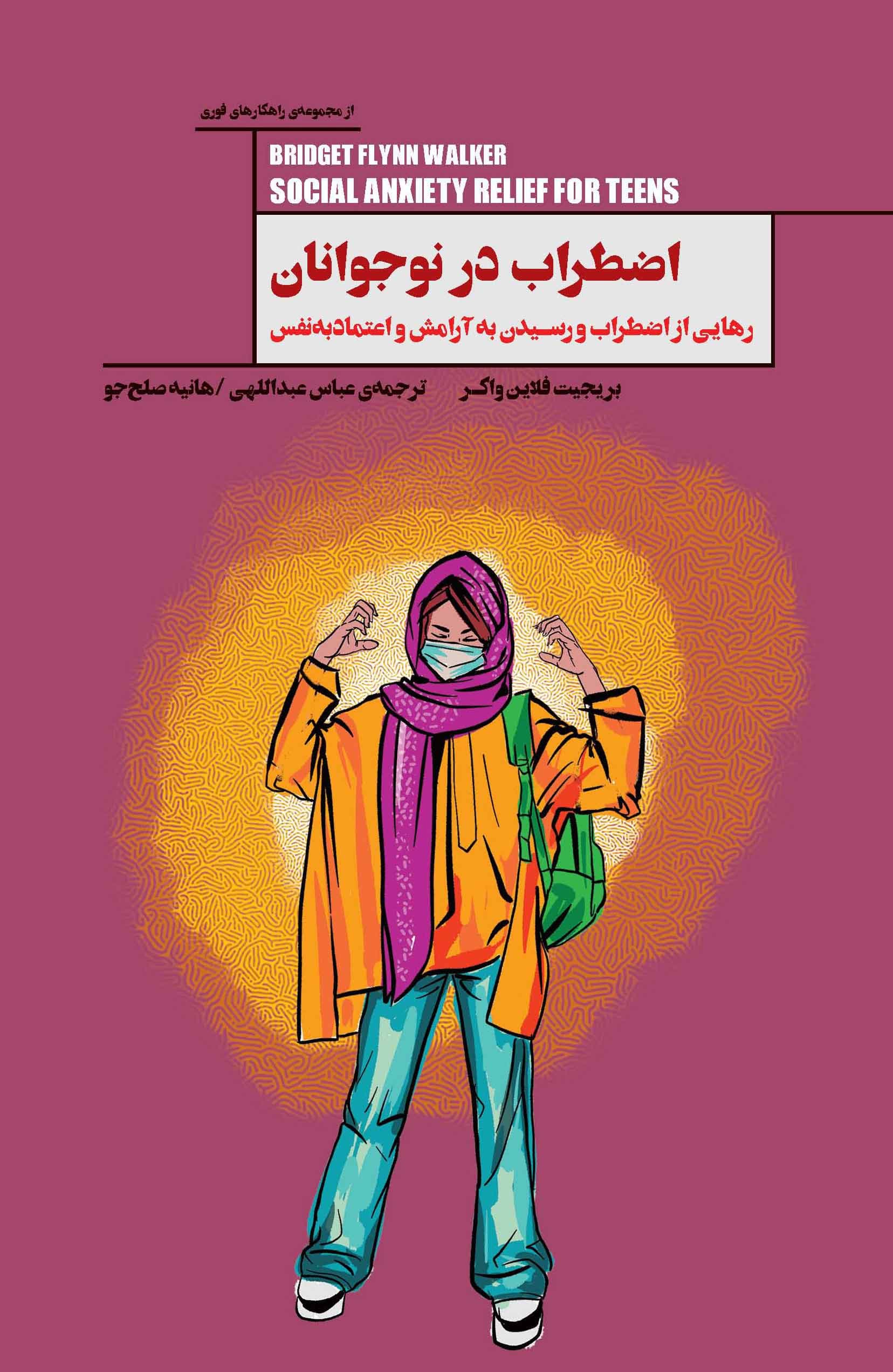 اضطراب در نوجوانان (رهایی از اضطراب و رسیدن به آرامش و اعتماد به نفس) مجموعه راهکارهای فوری