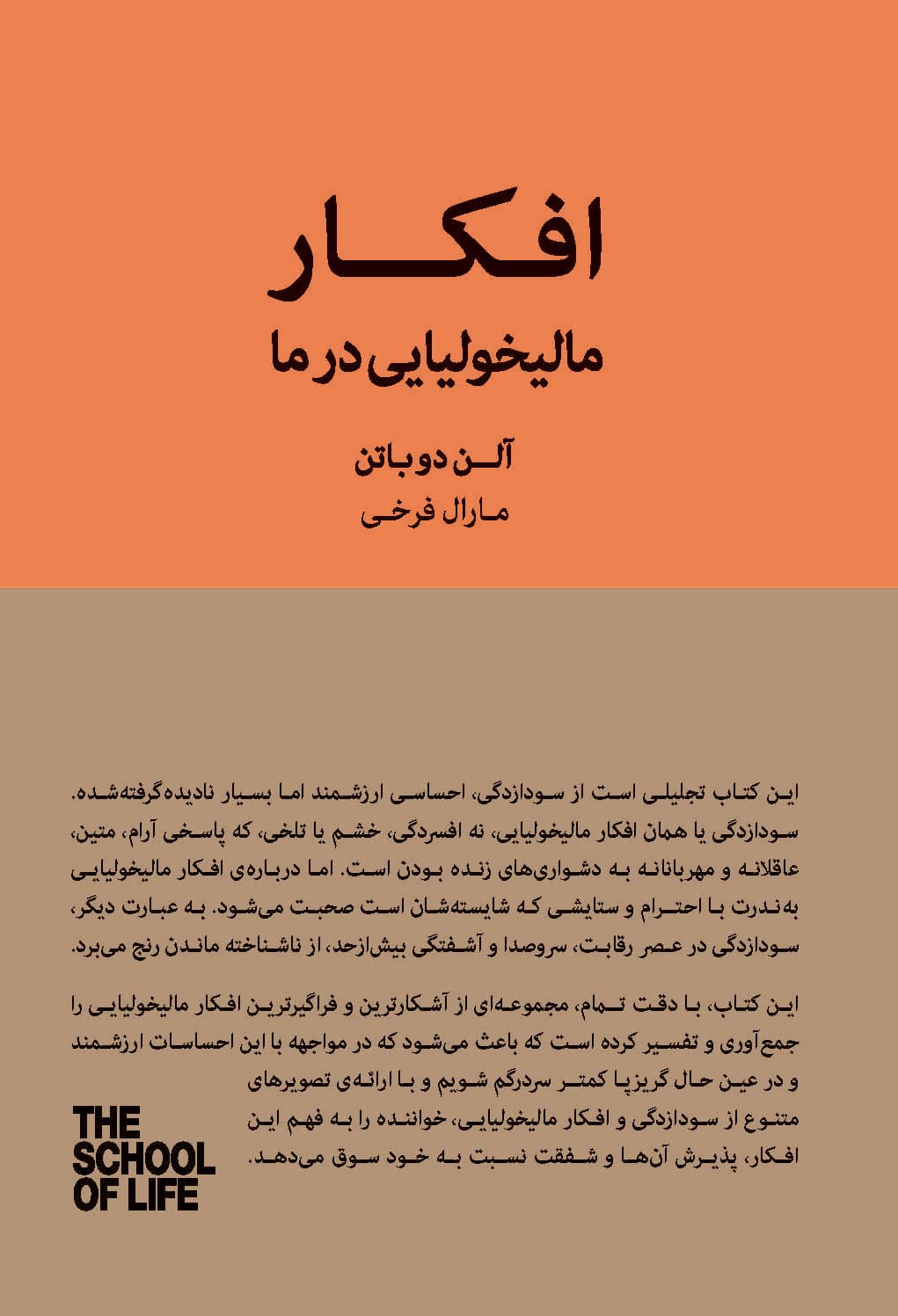 افکار مالیخولیایی در ما (راهنمایی برای ذهن مالیخولیایی در زندگی) مجموعه مدرسه زندگی