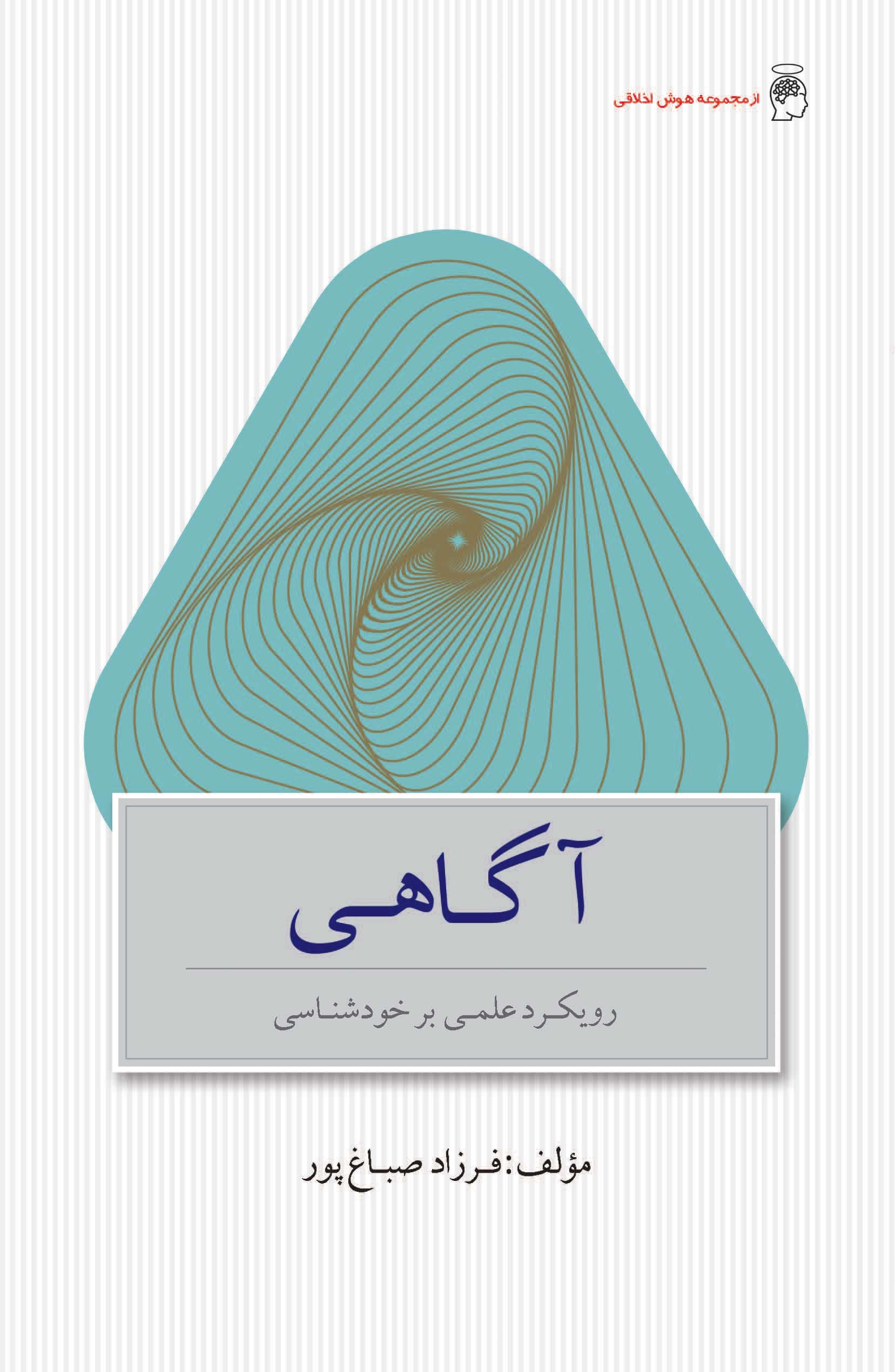 آگاهی (رویکرد علمی بر خودشناسی)