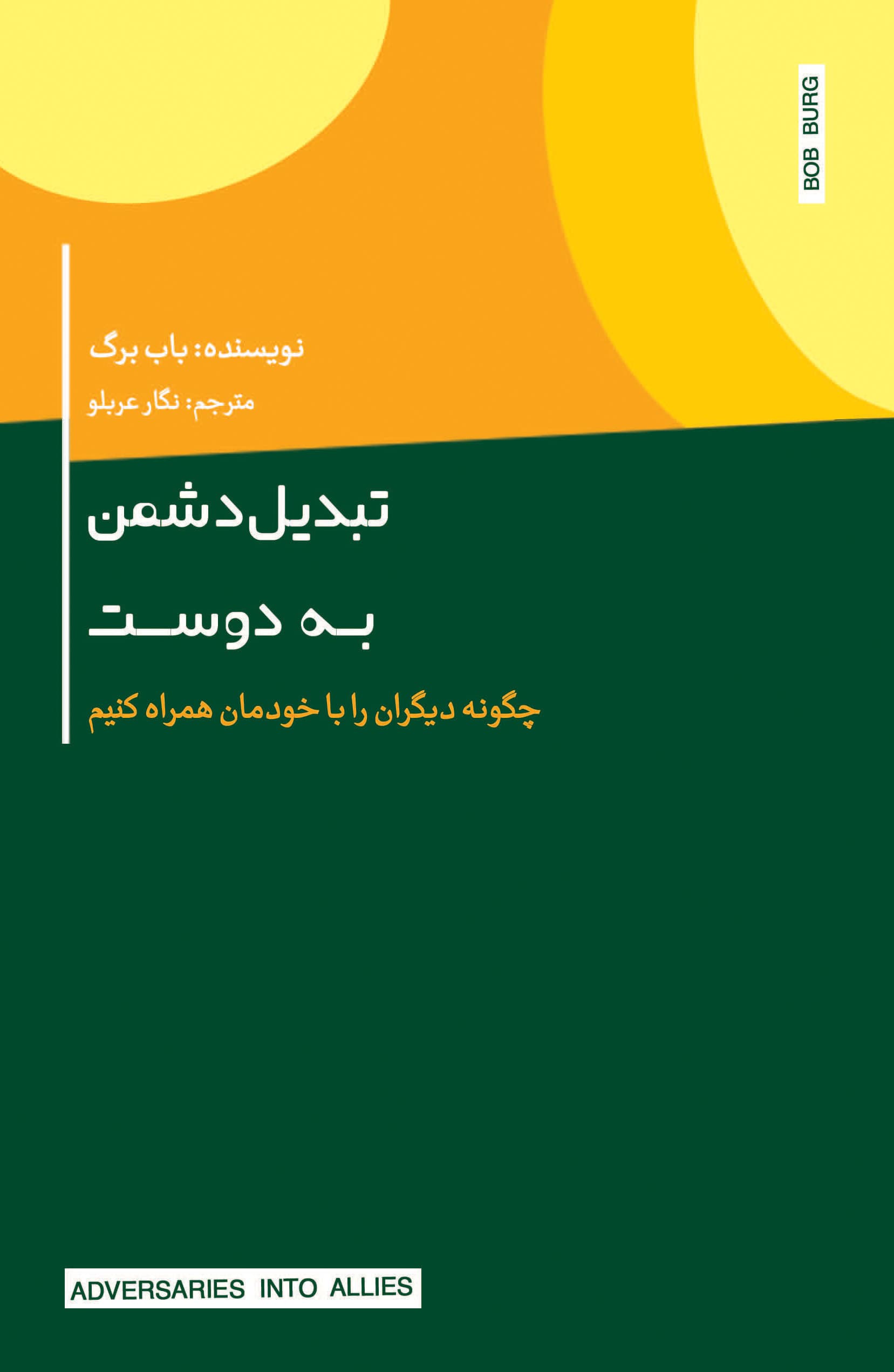 تبدیل دشمن به دوست (چگونه دیگران را با خودمان همراه کنیم)