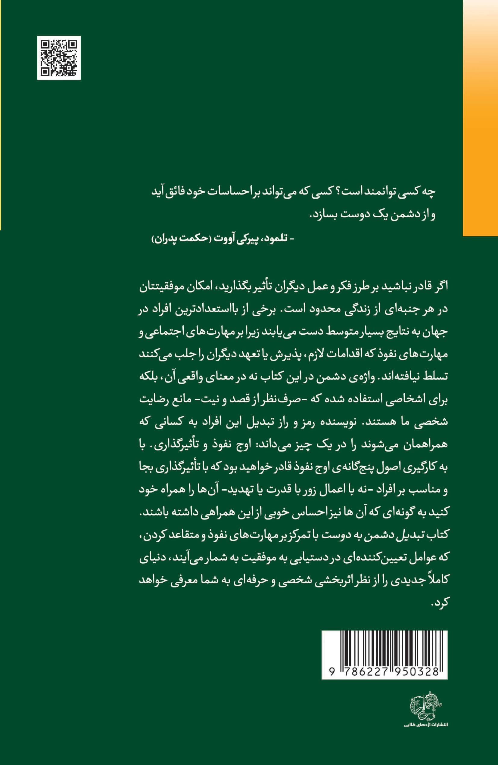 تبدیل دشمن به دوست (چگونه دیگران را با خودمان همراه کنیم)