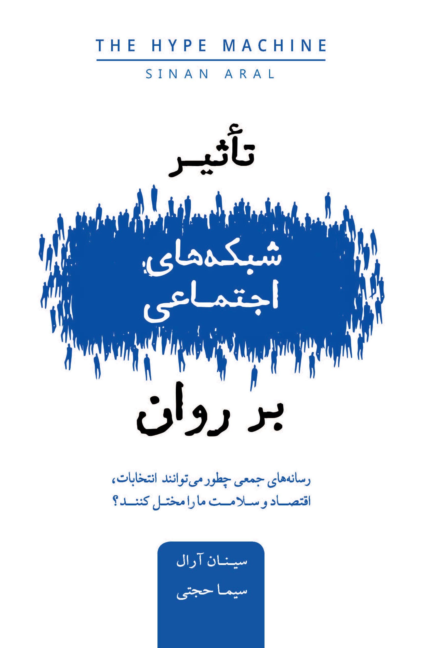 تاثیر شبکههای اجتماعی بر روان (رسانههای جمعی چطور میتوانند انتخابات ، اقتصاد و سلامت ما را مختل کنند)