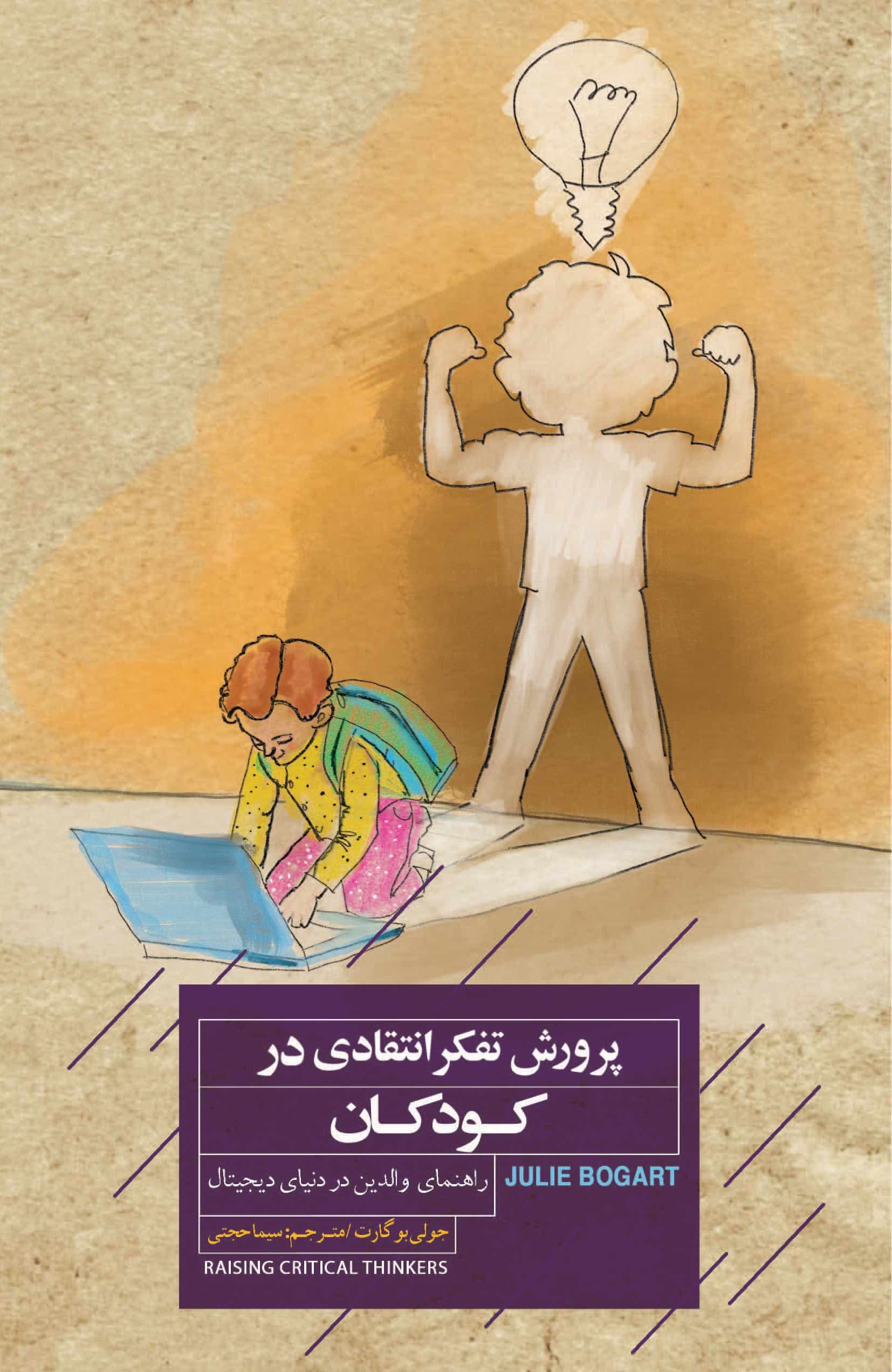 پرورش تفکر انتقادی در کودکان (راهنمای والدین در دنیای دیجیتال)