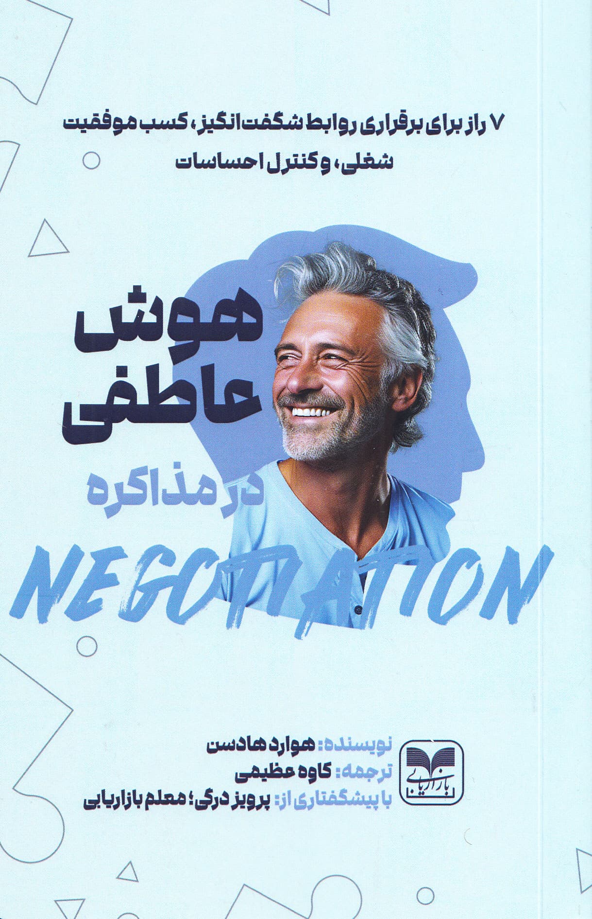 هوش عاطفی در مذاکره (7 راز برای برقراری روابط شگفتانگیز کسب موفقیت شغلی و کنترل احساسات)