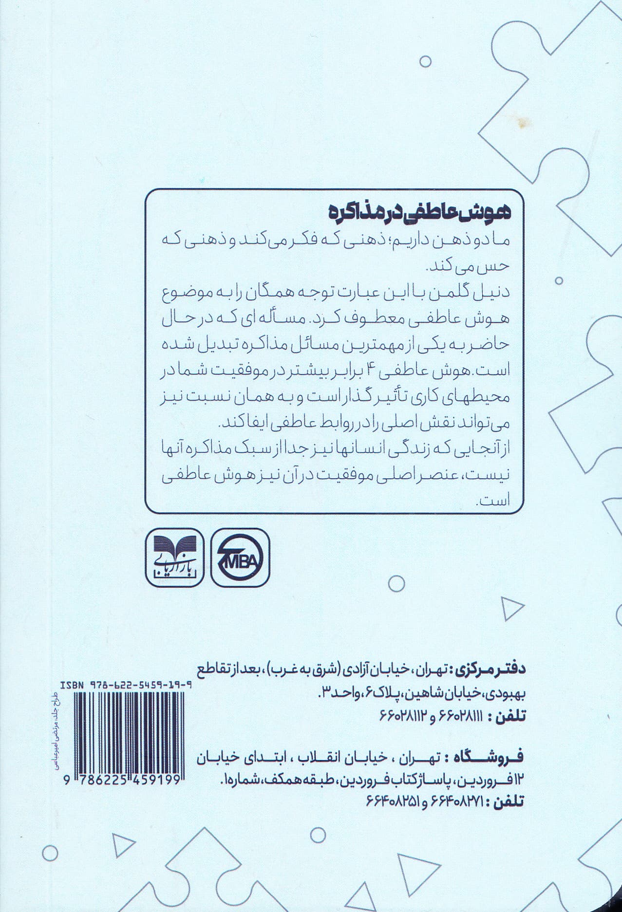 هوش عاطفی در مذاکره (7 راز برای برقراری روابط شگفتانگیز کسب موفقیت شغلی و کنترل احساسات)