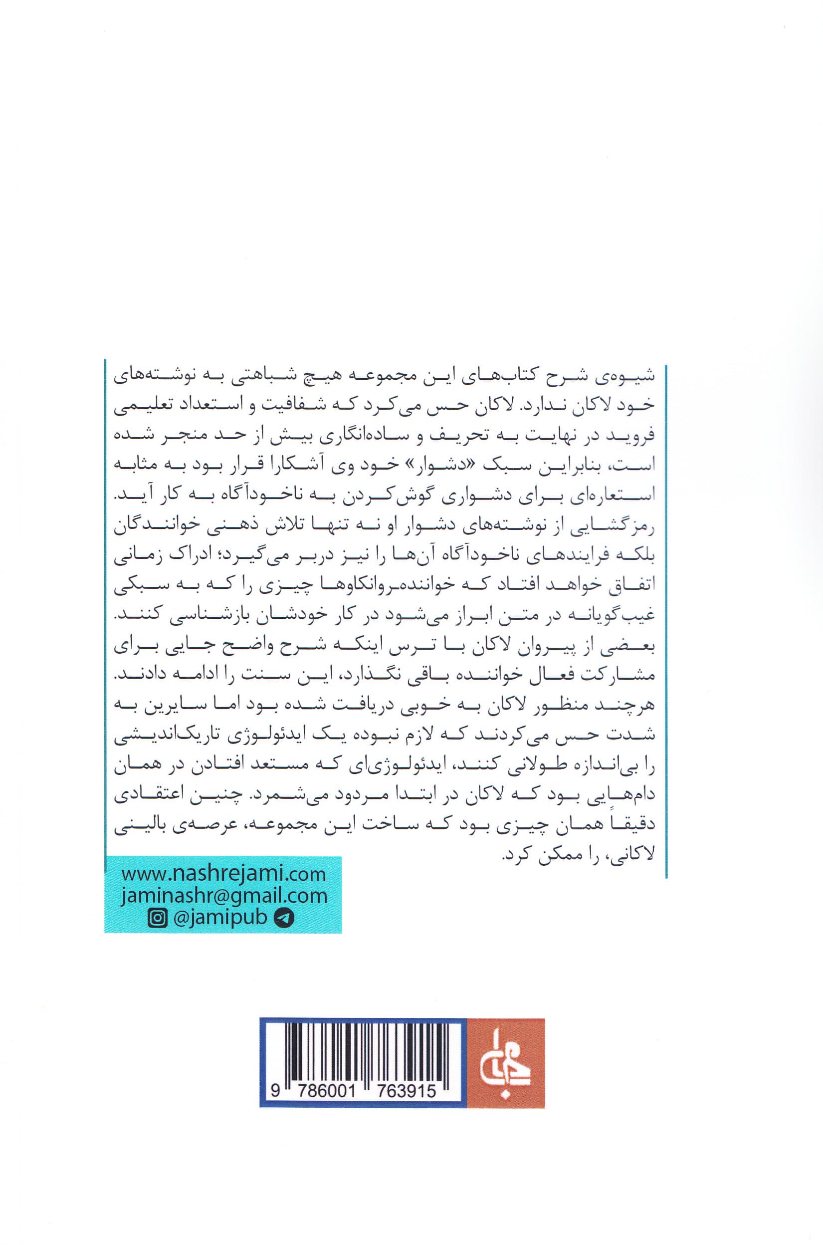 درآمدی بر مطالعه لاکان (ناخودآگاه ساختاریافته همانند زبان)