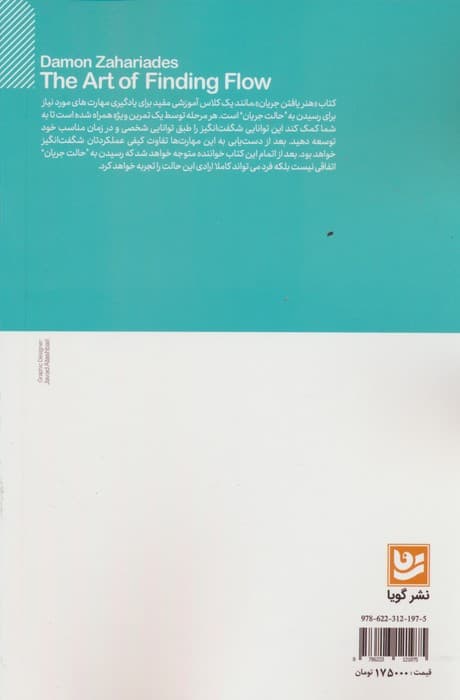 هنر یافتن جریان (چگونه به اوج تمرکز برسیم در آن باقی بمانیم تا کارآمدی و پیشرفتی قابل توجه در کمال اراده و کنترل داشته باشیم)