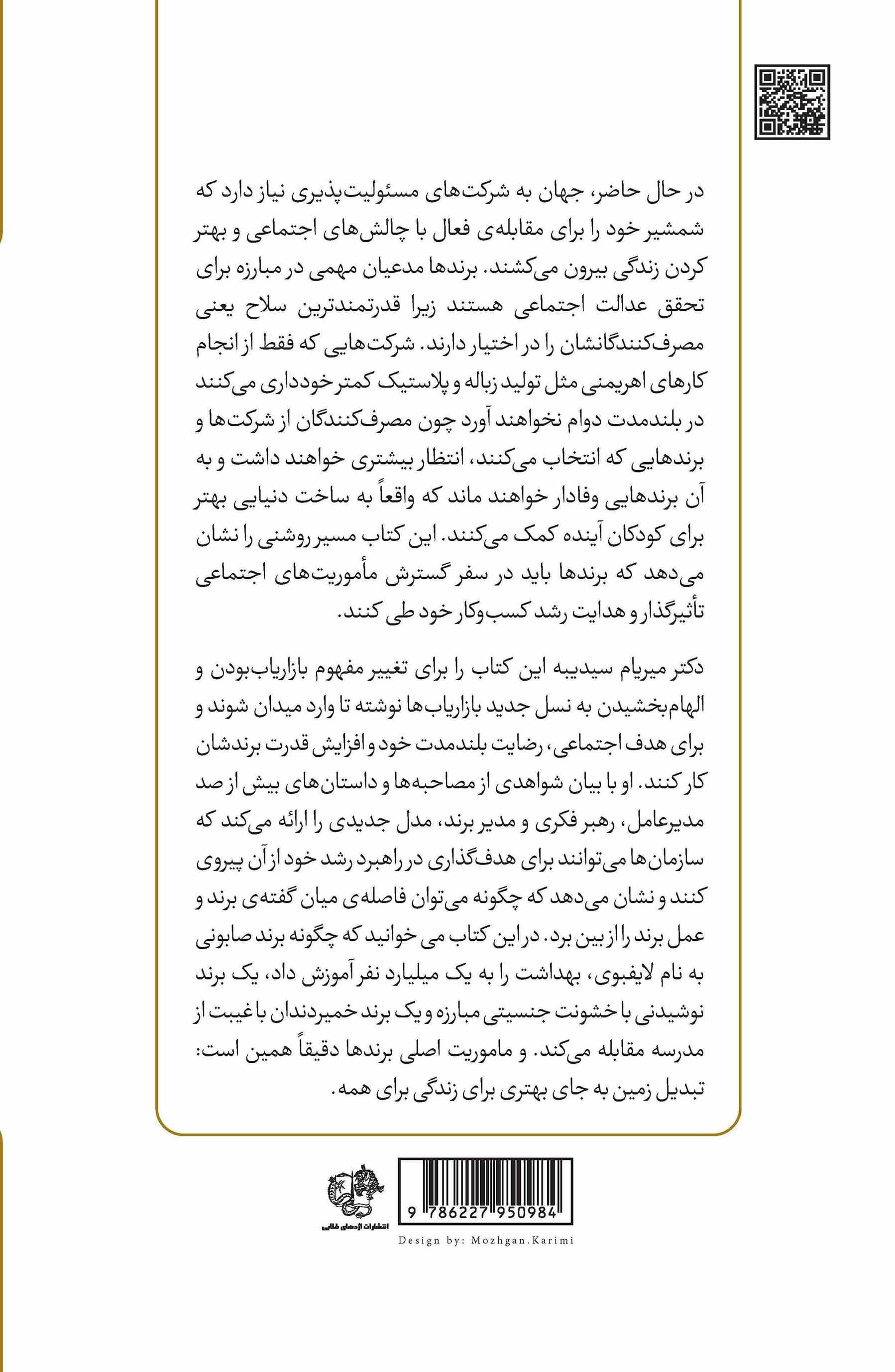 برندهای ماموریت محور (چگونه همزمان در تحقق تاثیرات اجتماعی و رشد کسب و کارمان موفق شویم)