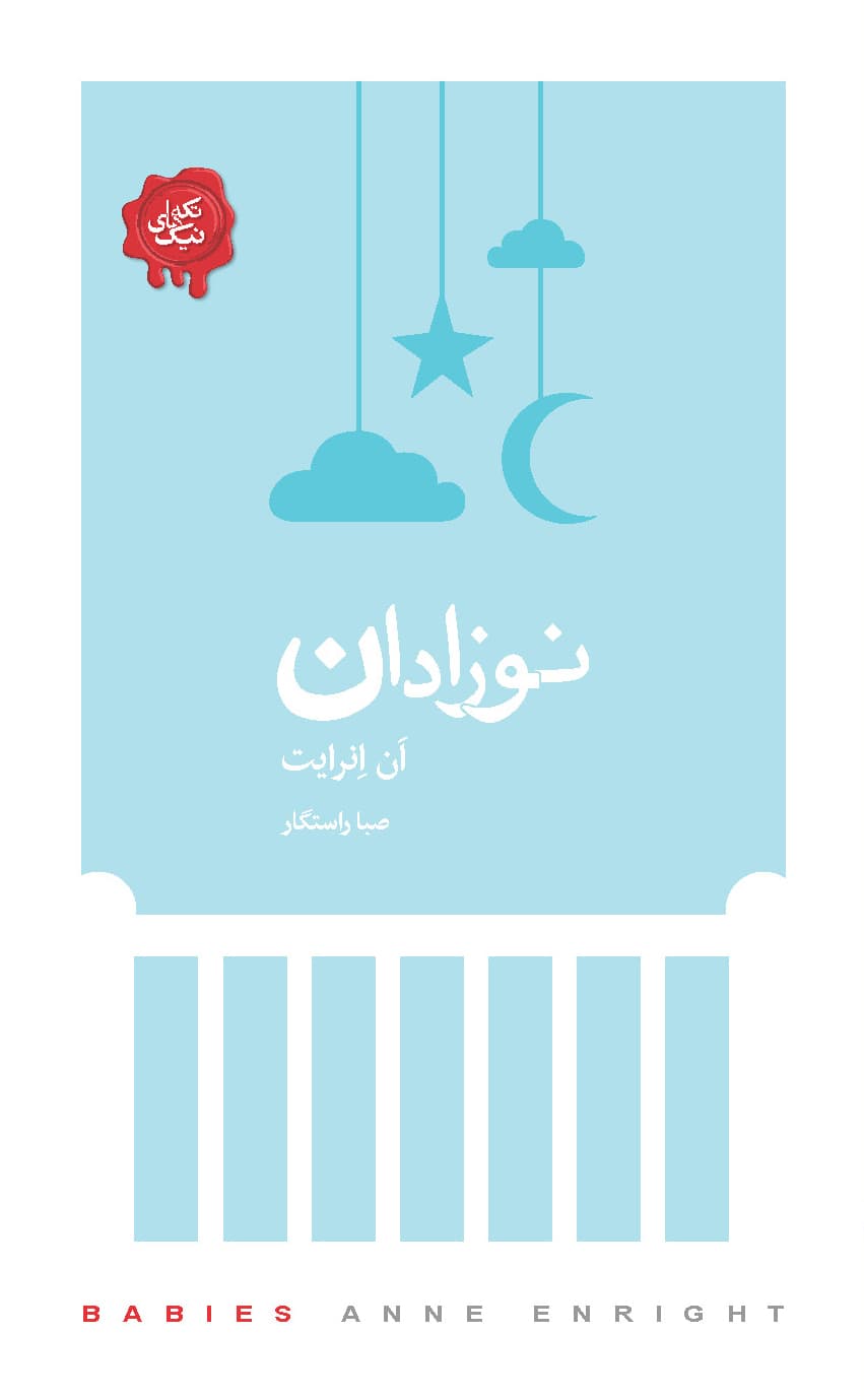 نوزادان (مجموعه تکههای نیک)