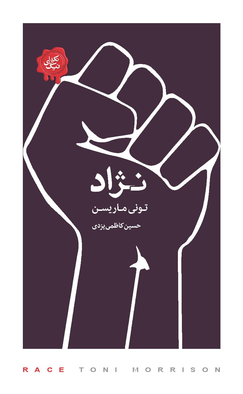 نژاد (مجموعه تکههای نیک)