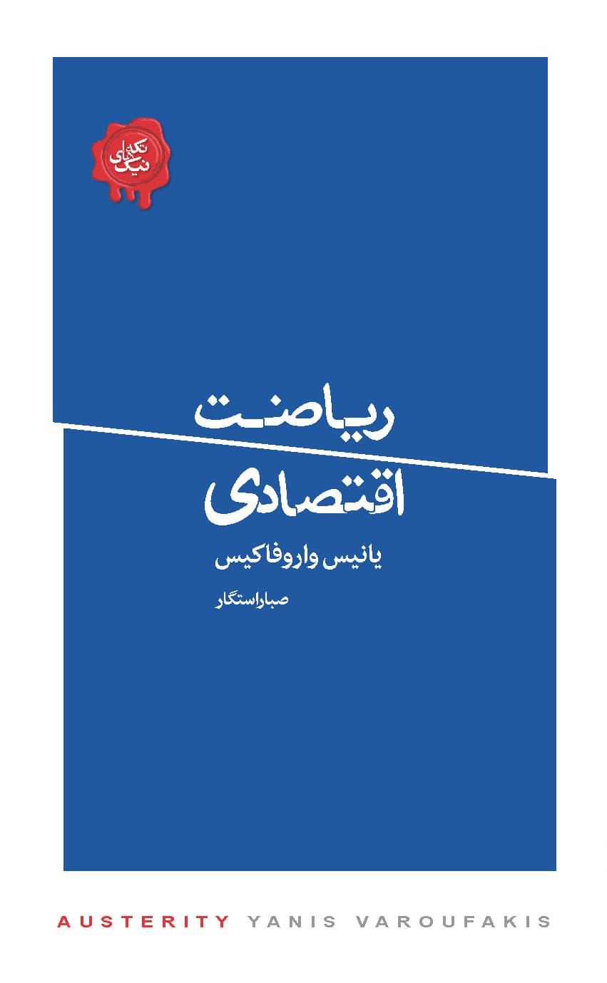 ریاضت اقتصادی (مجموعه تکههای نیک)