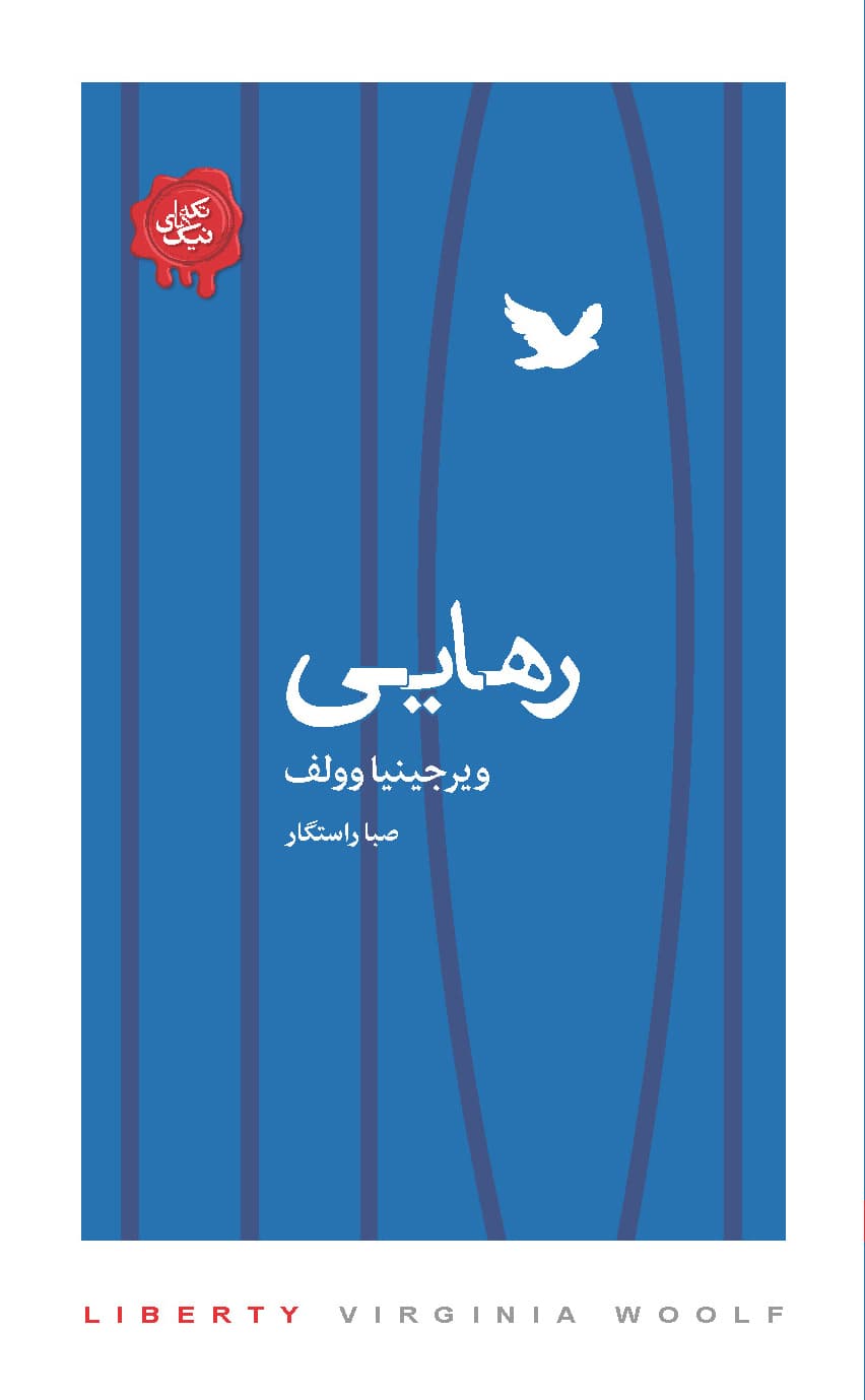 رهایی (مجموعه تکههای نیک)