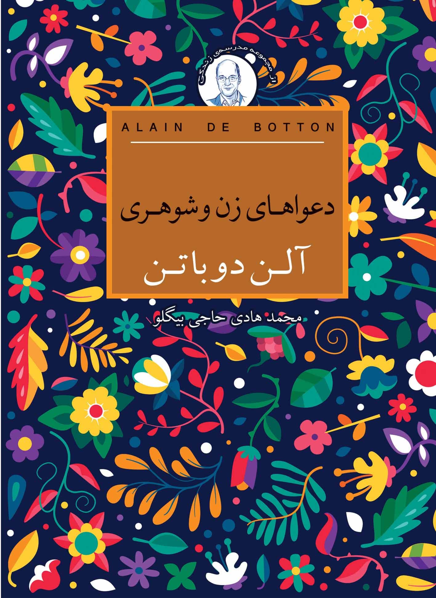 دعواهای زن و شوهری (مجموعه مدرسه زندگی)