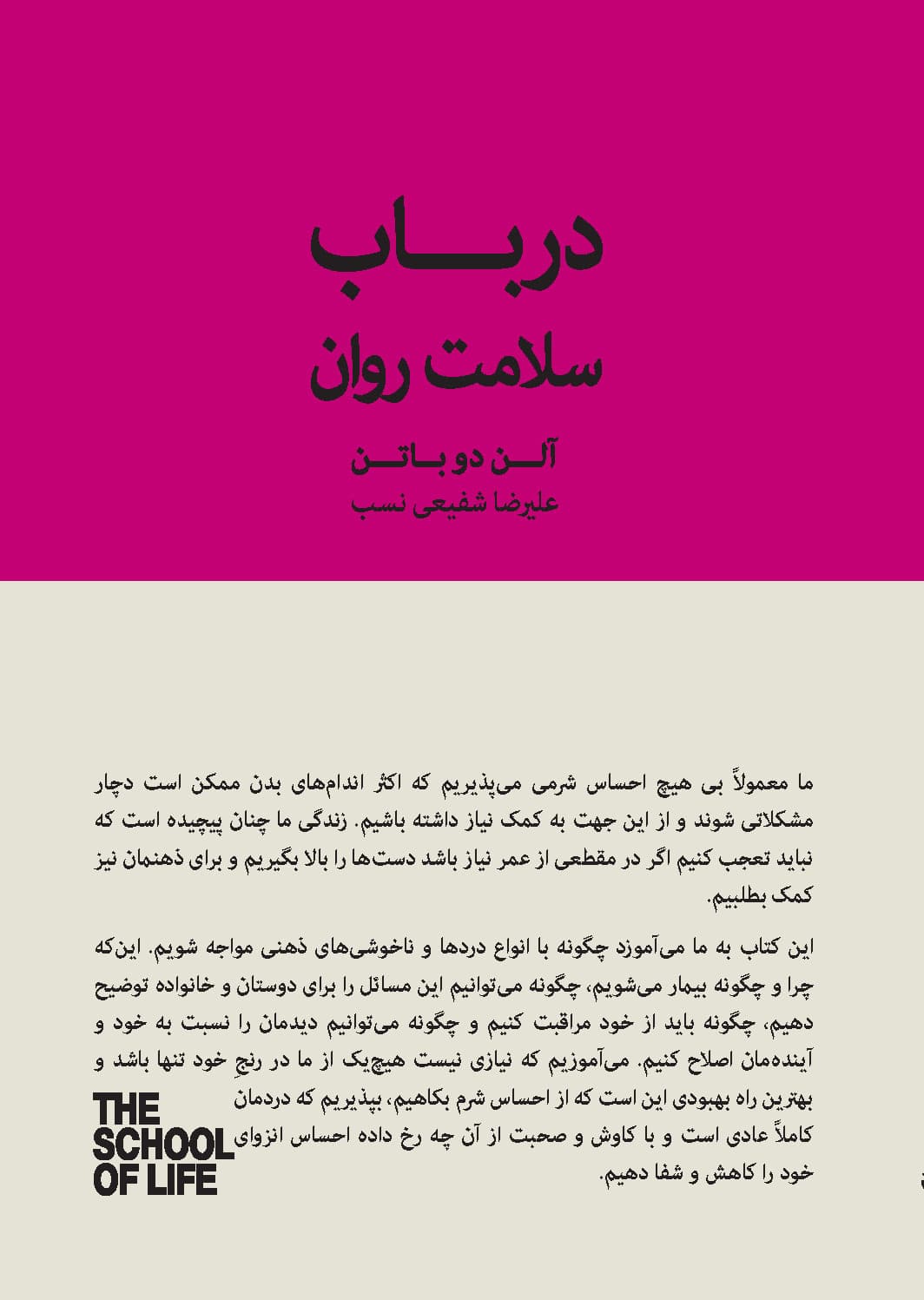 در باب سلامت روان (در جستجوی آرامش ، اطمینان و تسلی)