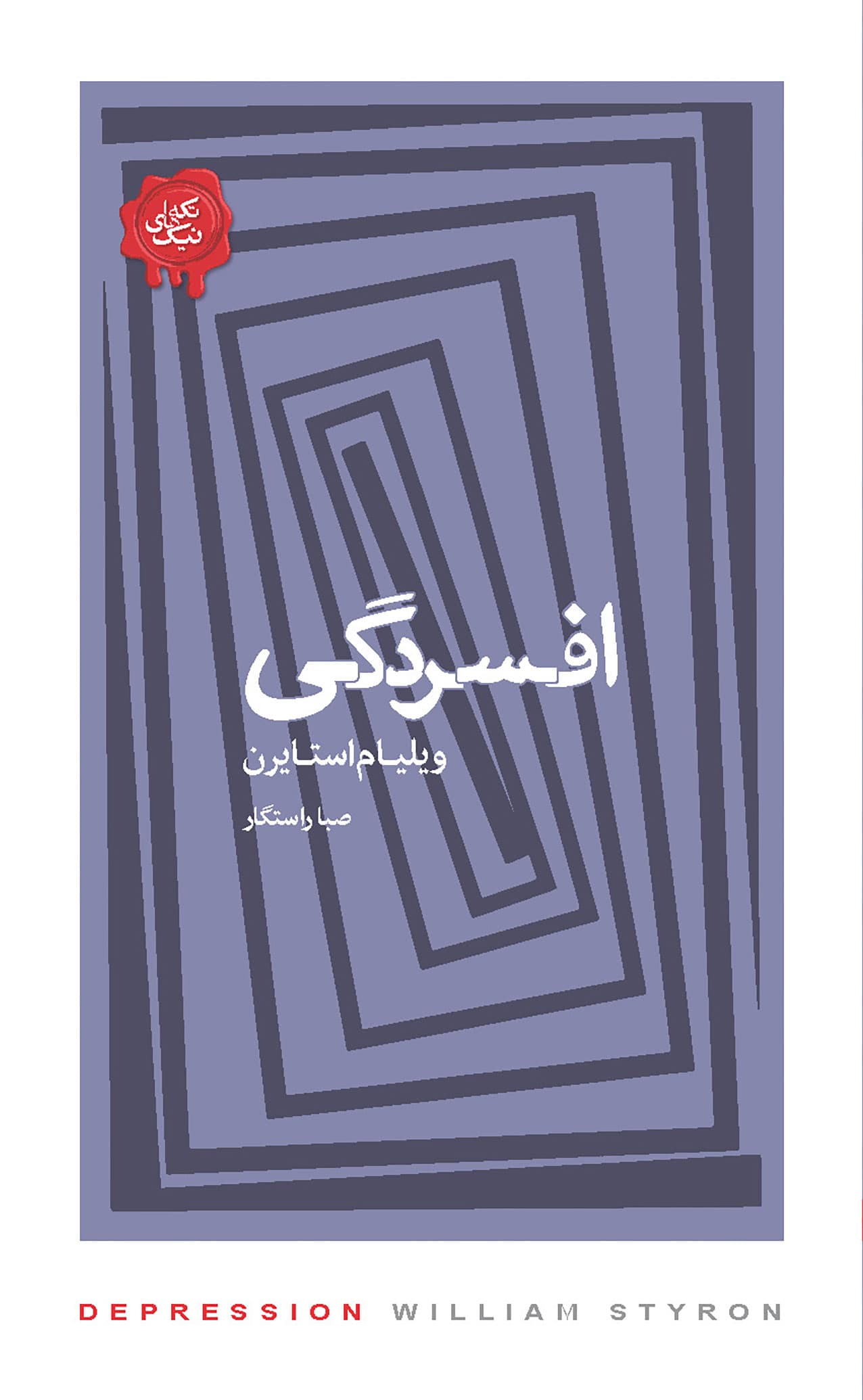 افسردگی (مجموعه تکههای نیک)