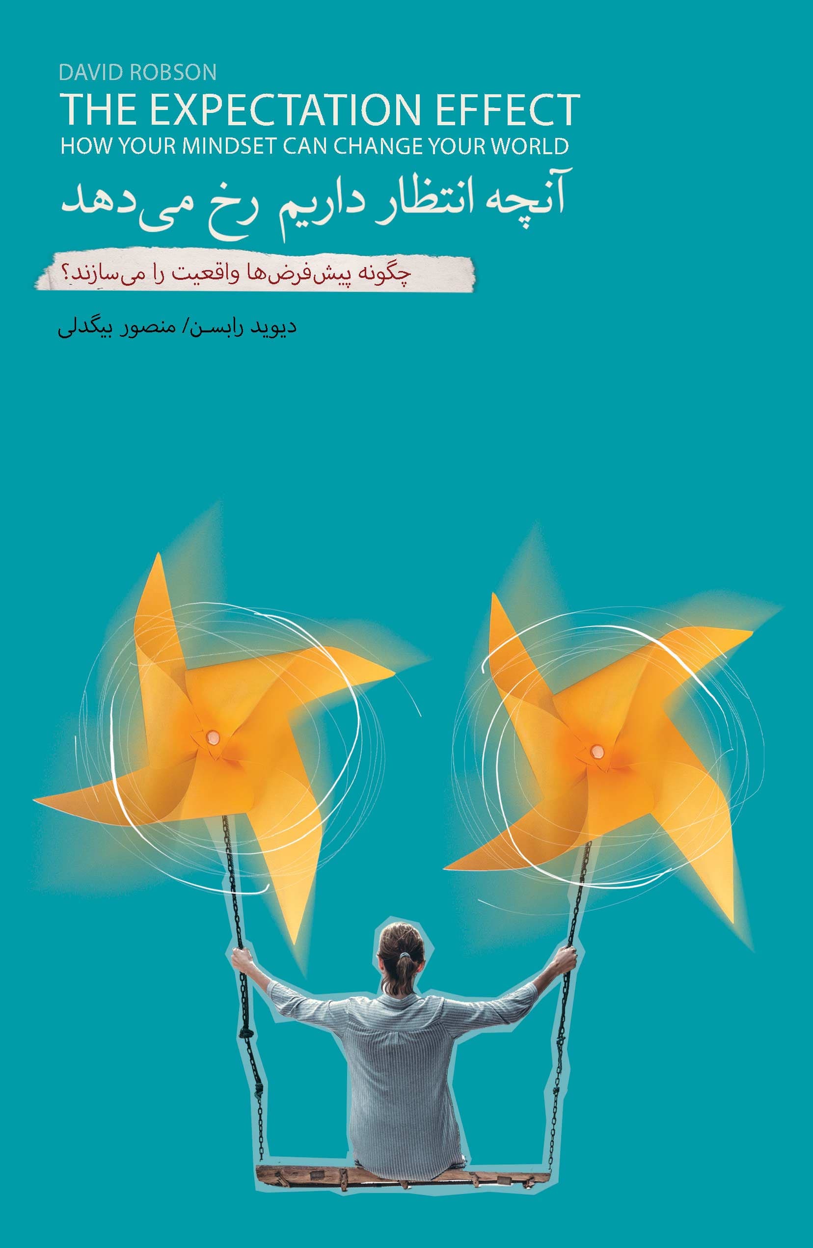 آنچه انتظار داریم رخ میدهد (چگونه پیشفرضها واقعیت را میسازند)