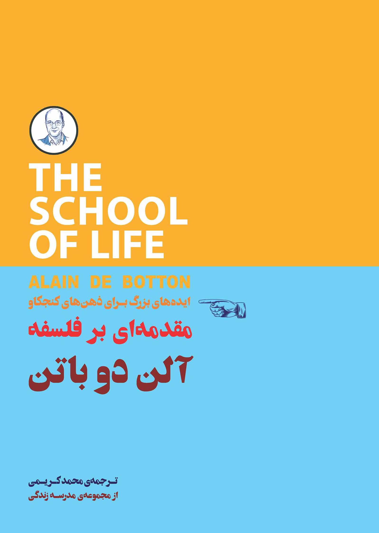 ایدههای بزرگ برای ذهنهای کنجکاو (مقدمهای بر فلسفه) مجموعه مدرسه زندگی