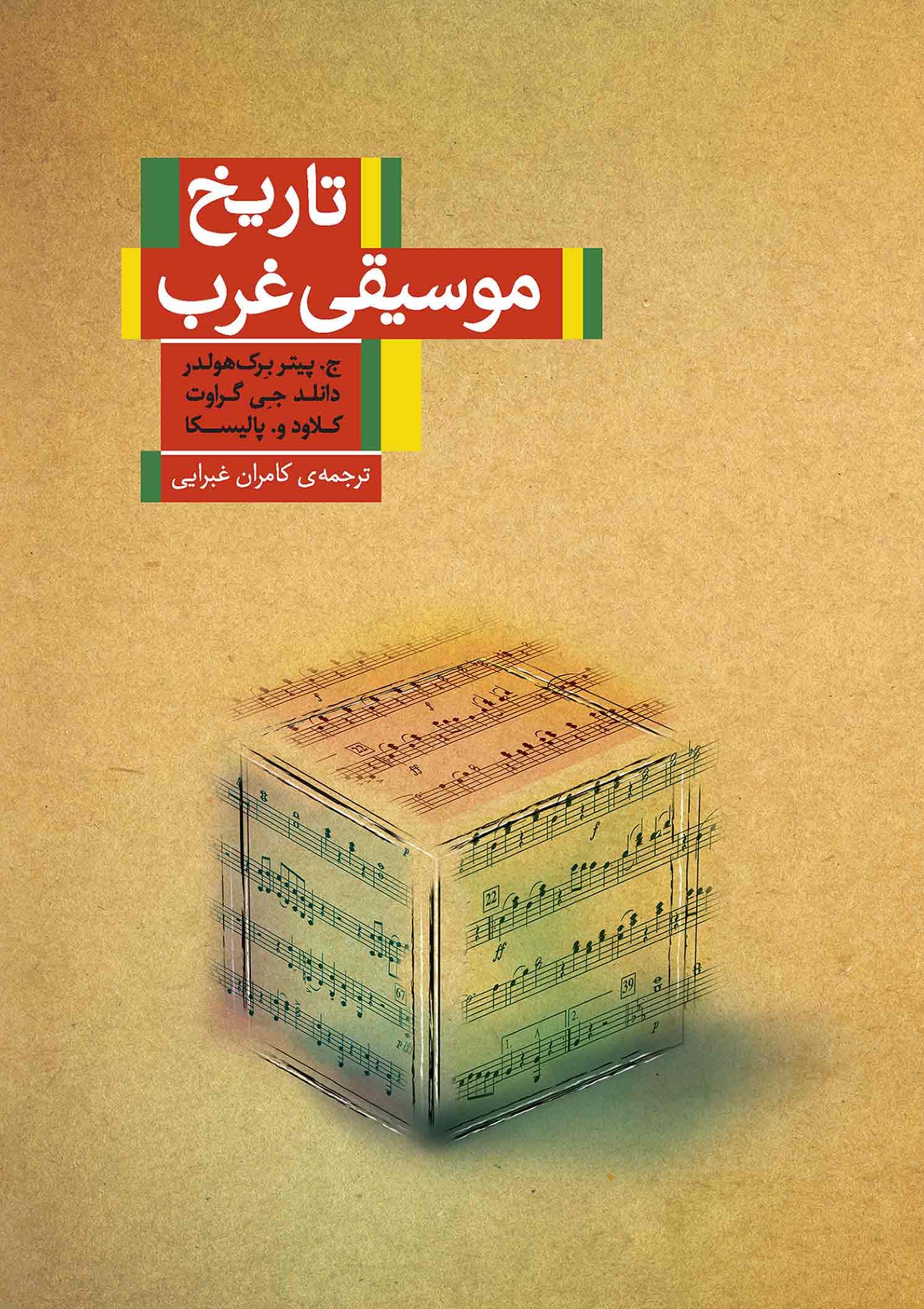 تاریخ موسیقی غرب