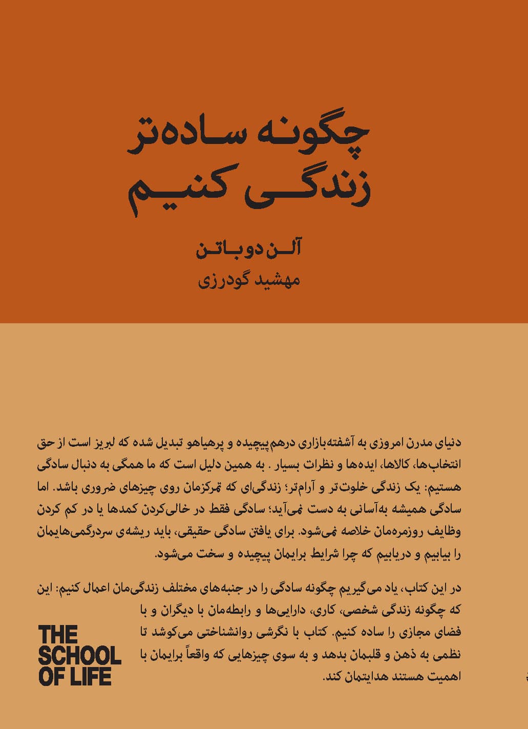 چگونه سادهتر زندگی کنیم (راهنمایی برای داشتن 1 زندگی آرامتر ، آسانتر و منظمتر)