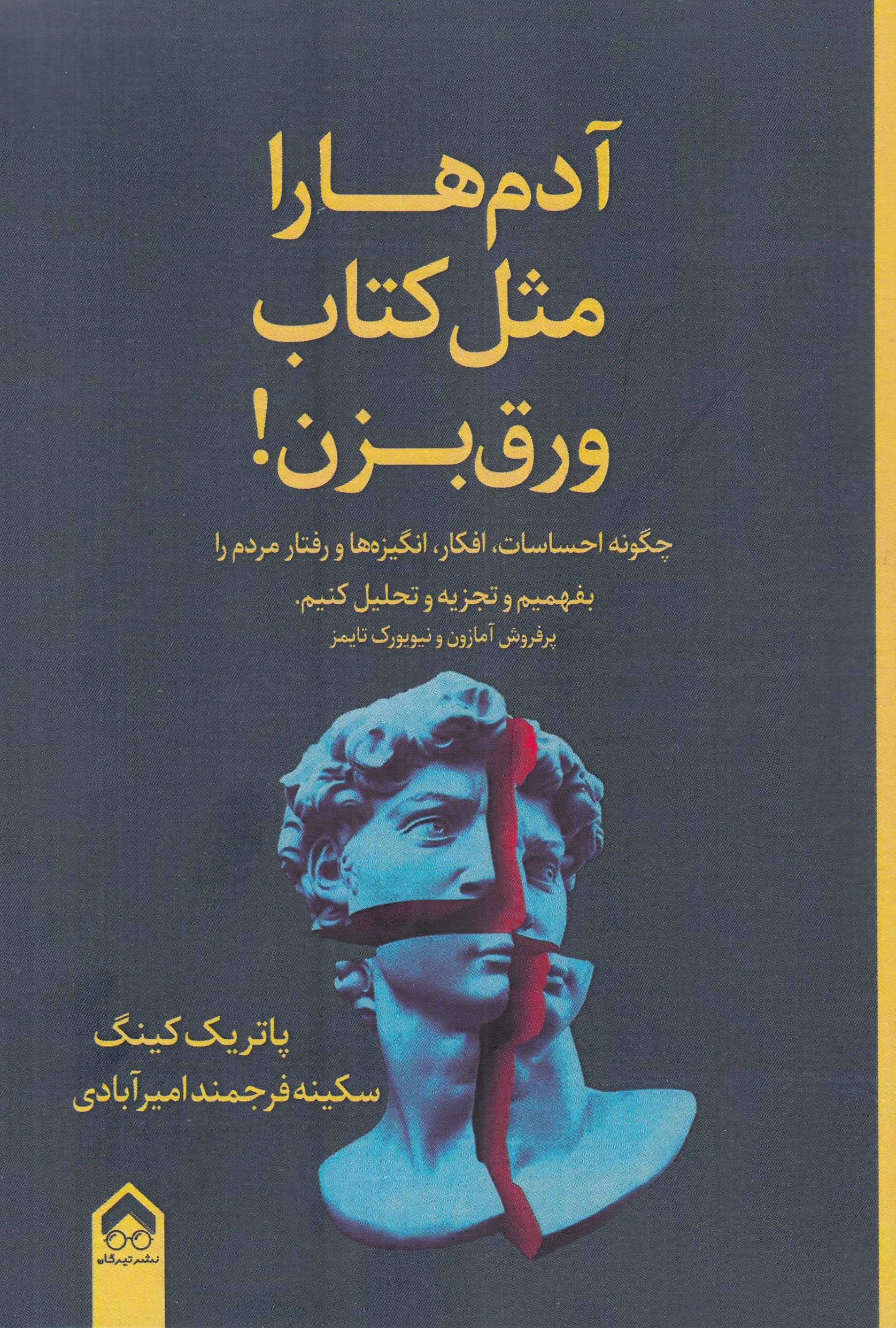 آدمها را مثل کتاب ورق بزن