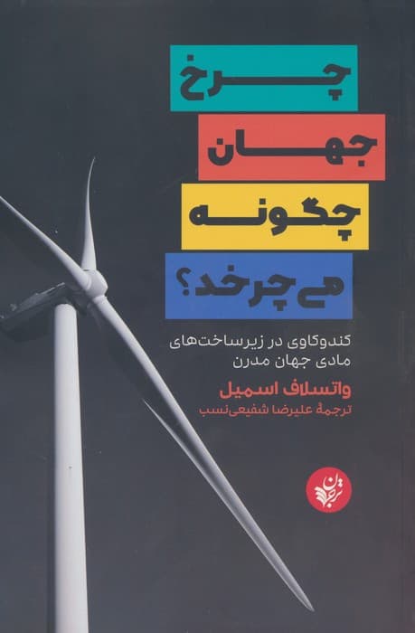 چرخ جهان چگونه میچرخد (کندوکاوی در زیرساختهای جهان مدرن)