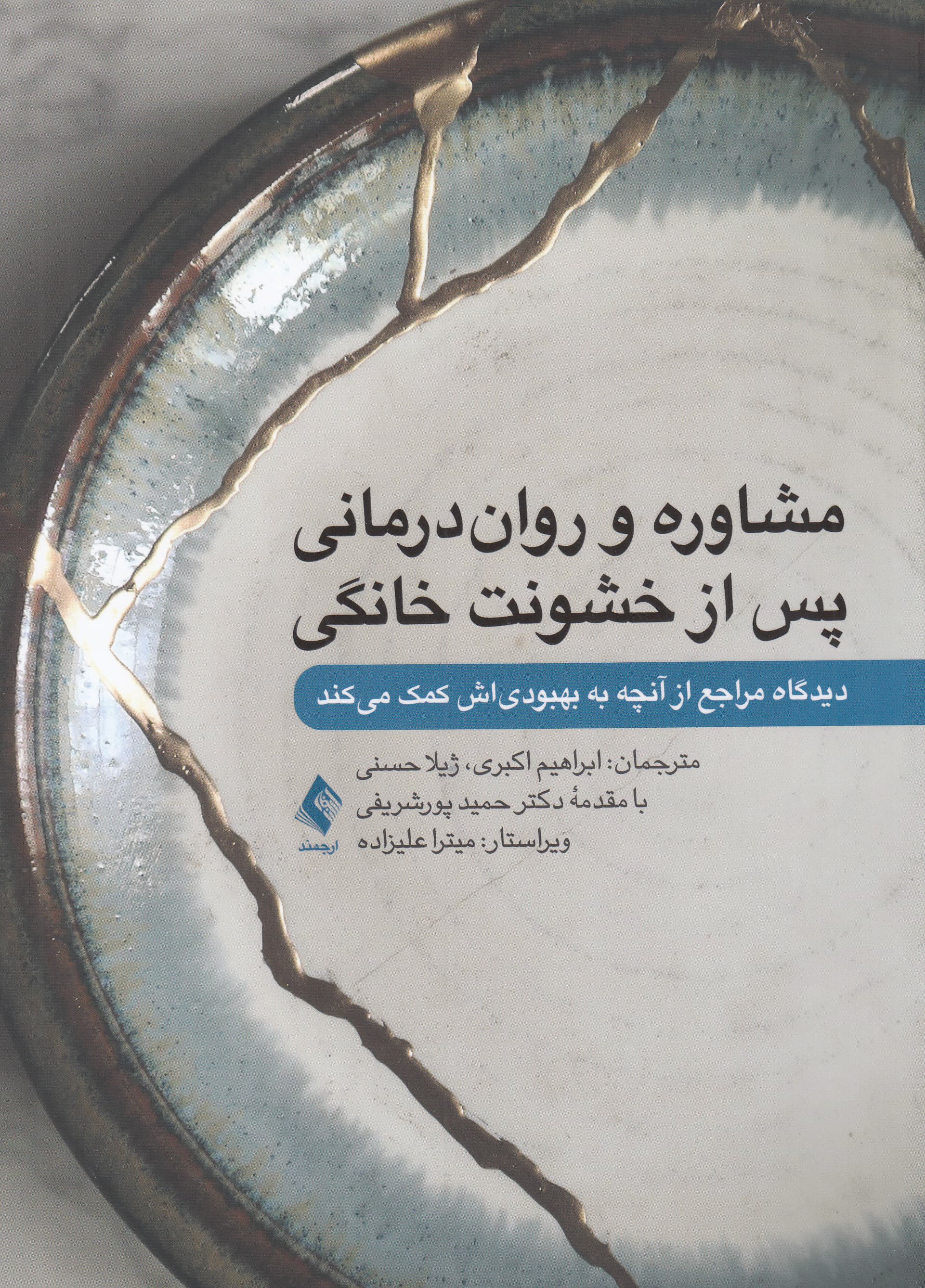 مشاوره و رواندرمانی پس از خشونت خانگی (دیدگاه مراجع از آنچه به بهبودیاش کمک میکند)