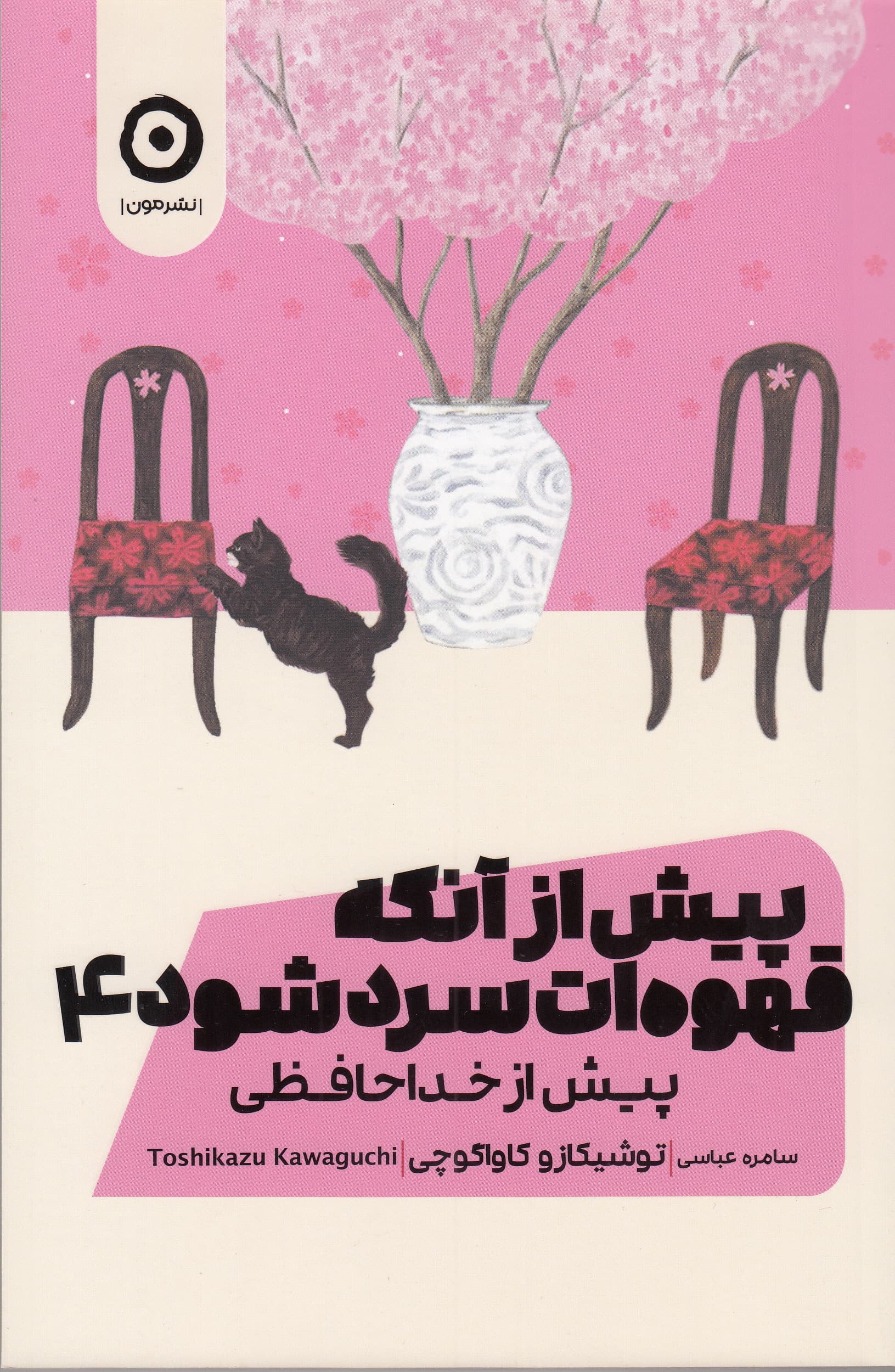 پیش از آنکه قهوهات سرد شود 4 (پیش از خداحافظی)