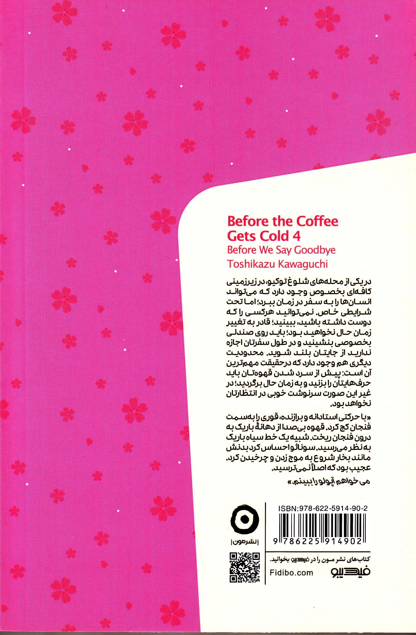 پیش از آنکه قهوهات سرد شود 4 (پیش از خداحافظی)