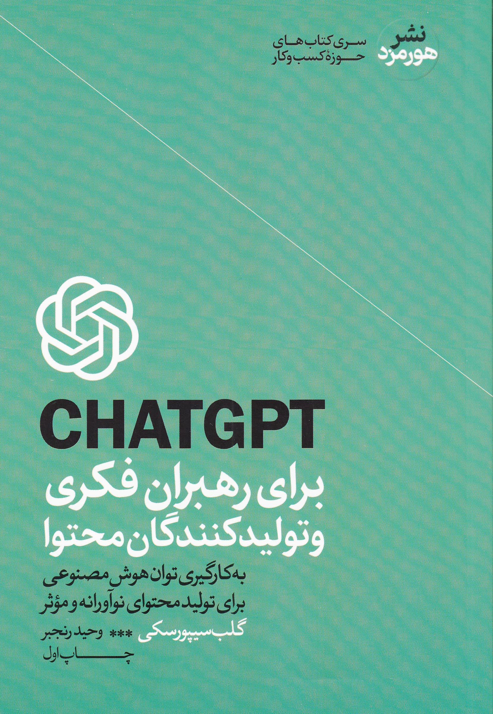 چت جیپیتی برای رهبران فکری و تولیدکنندگان محتوا