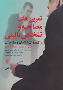 تمرینهای مصاحبه و تشخیص بالینی برای روانشناسان و مشاوران