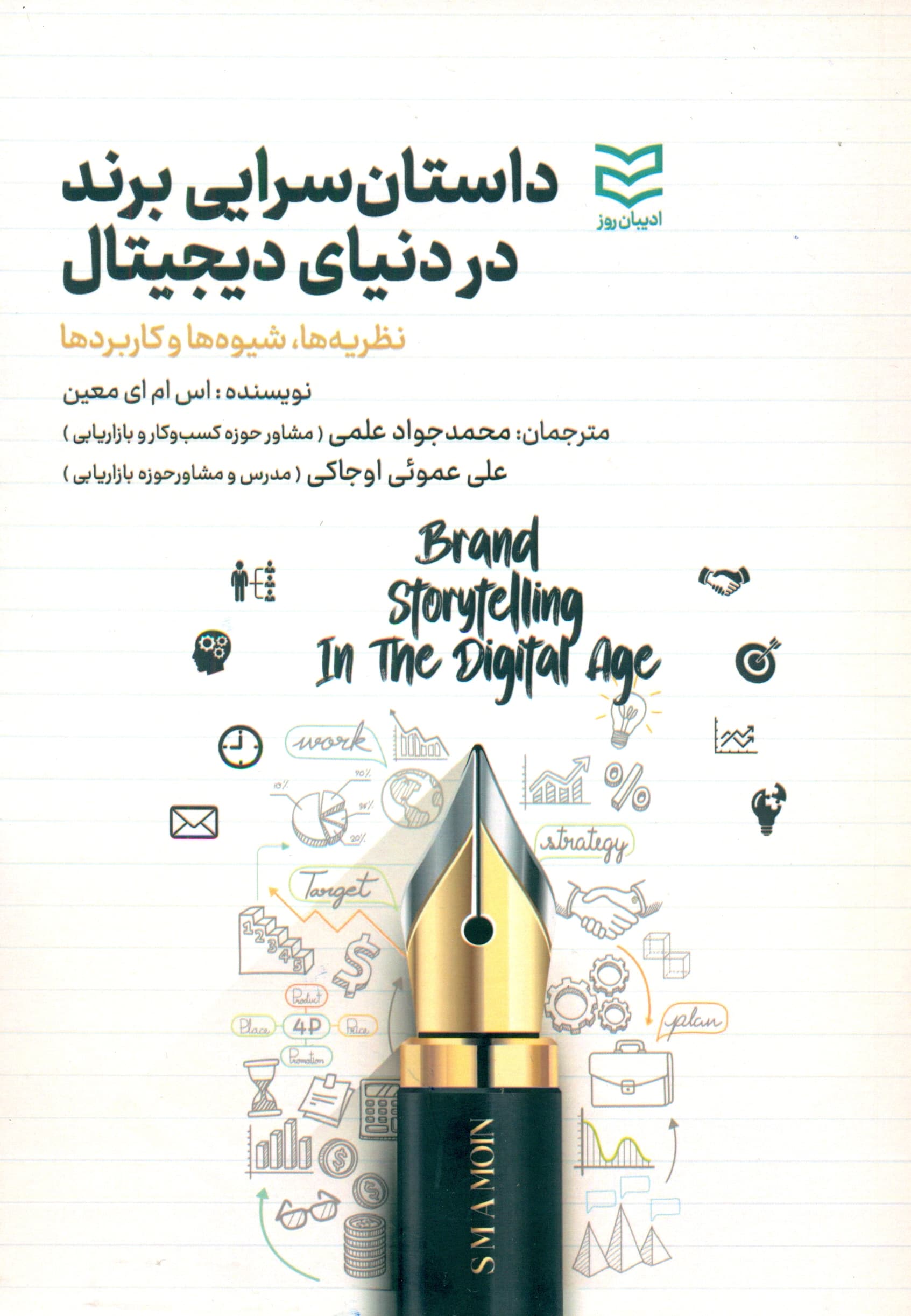داستانسرایی برند در دنیای دیجیتال (نظریهها شیوهها و کاربردها)