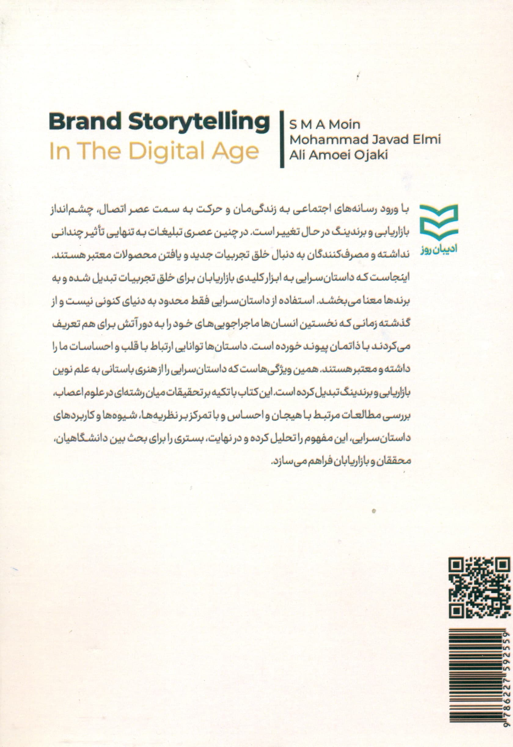 داستانسرایی برند در دنیای دیجیتال (نظریهها شیوهها و کاربردها)