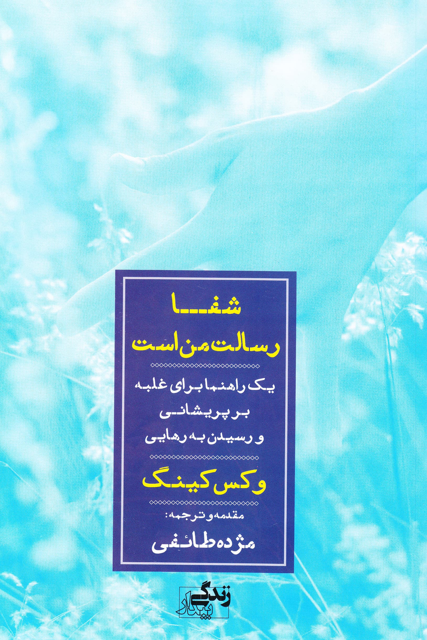 شفا رسالت من است (1 راهنما برای غلبه بر پیشانی و رسیدن به رهایی)