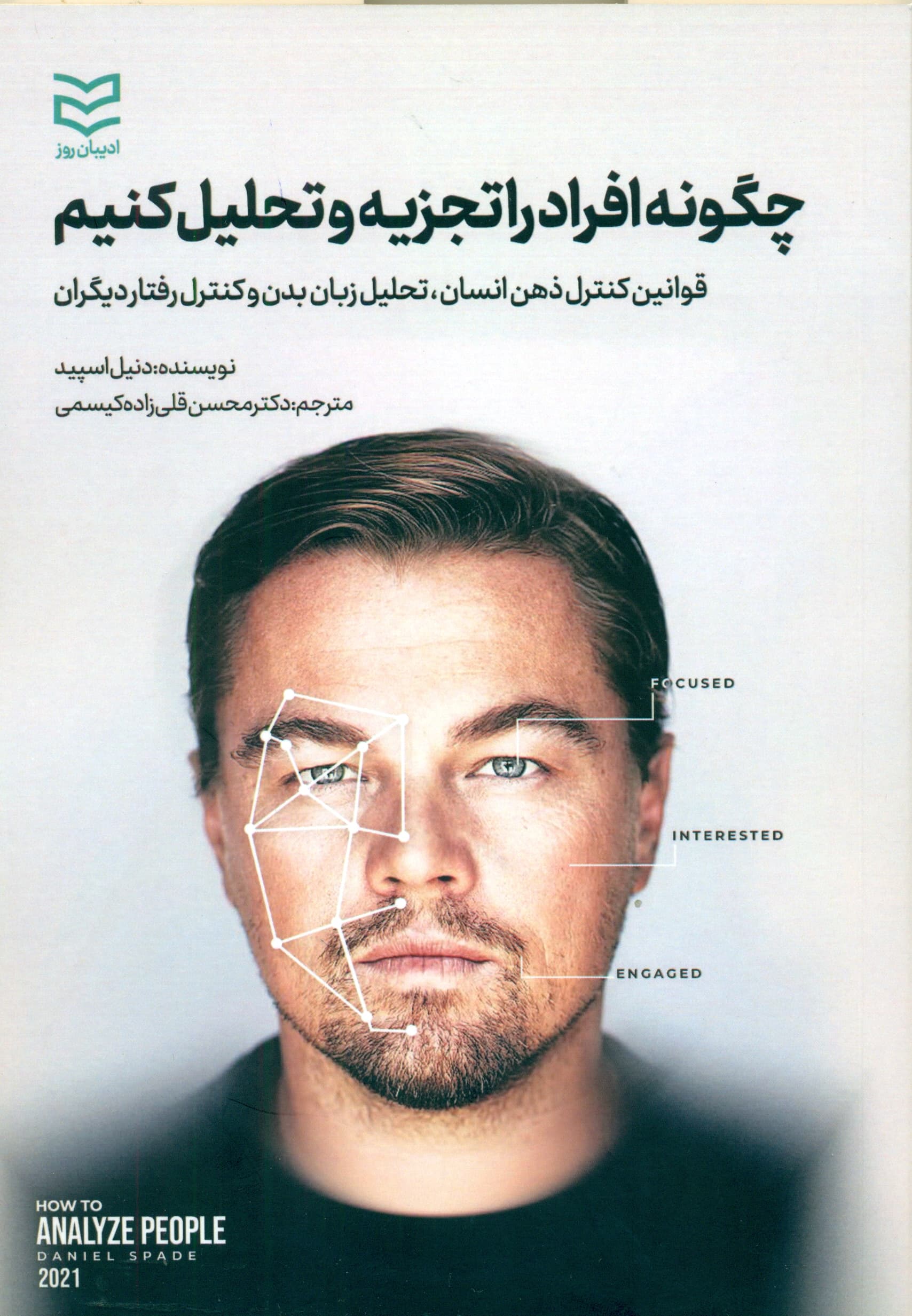 چگونه افراد را تجزیه و تحلیل کنیم (قوانین کنترل ذهن انسان تحلیل زبان بدن و کنترل رفتار دیگران)