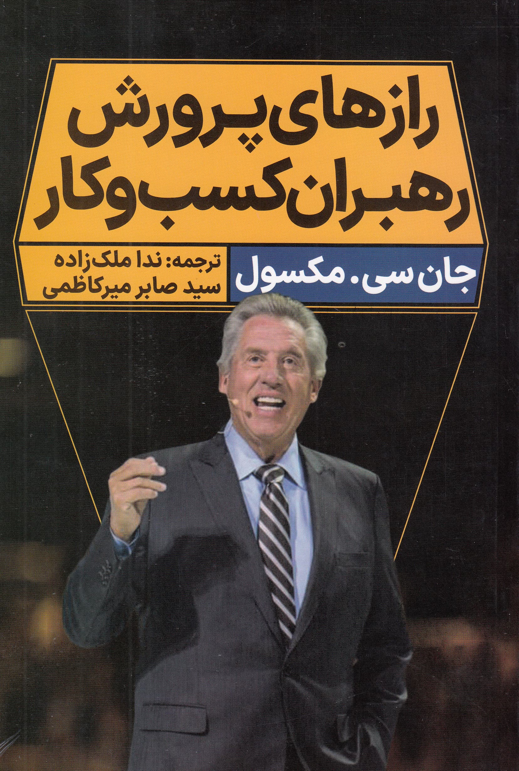 رازهای پرورش رهبران کسب و کار