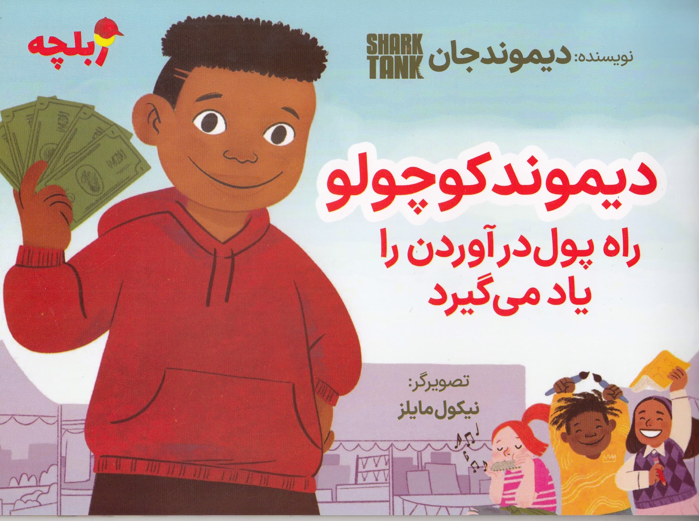 دیموند کوچولو راه پول درآوردن را یاد میگیرد