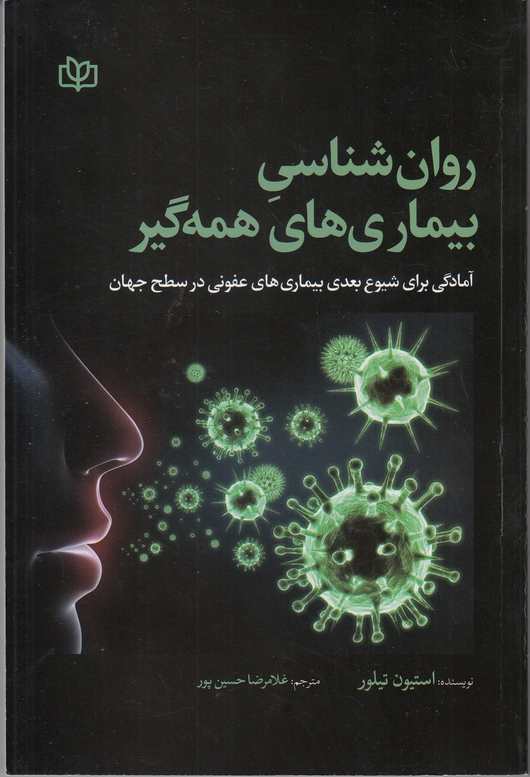 روانشناسی بیماریهای همهگیر