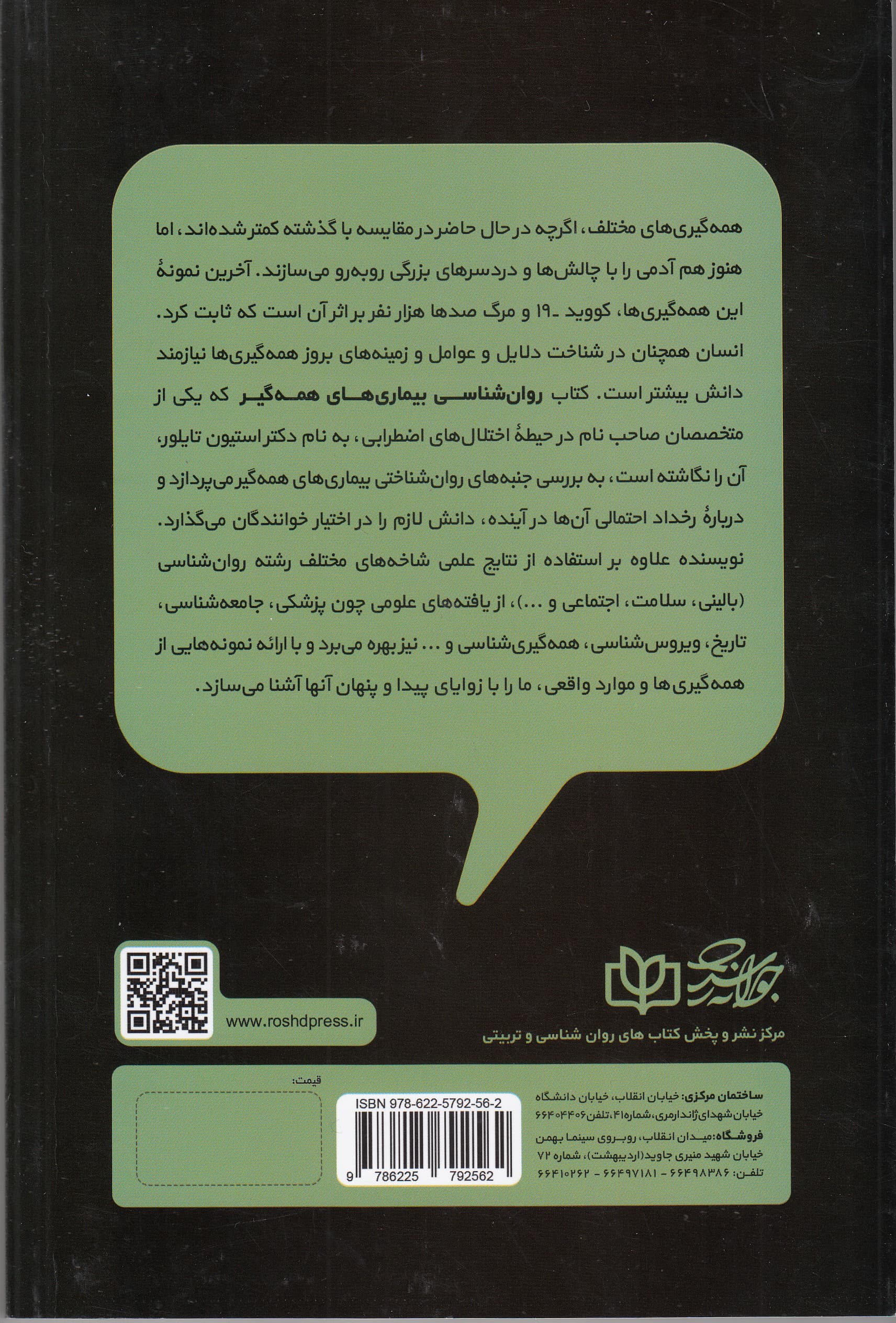 روانشناسی بیماریهای همهگیر
