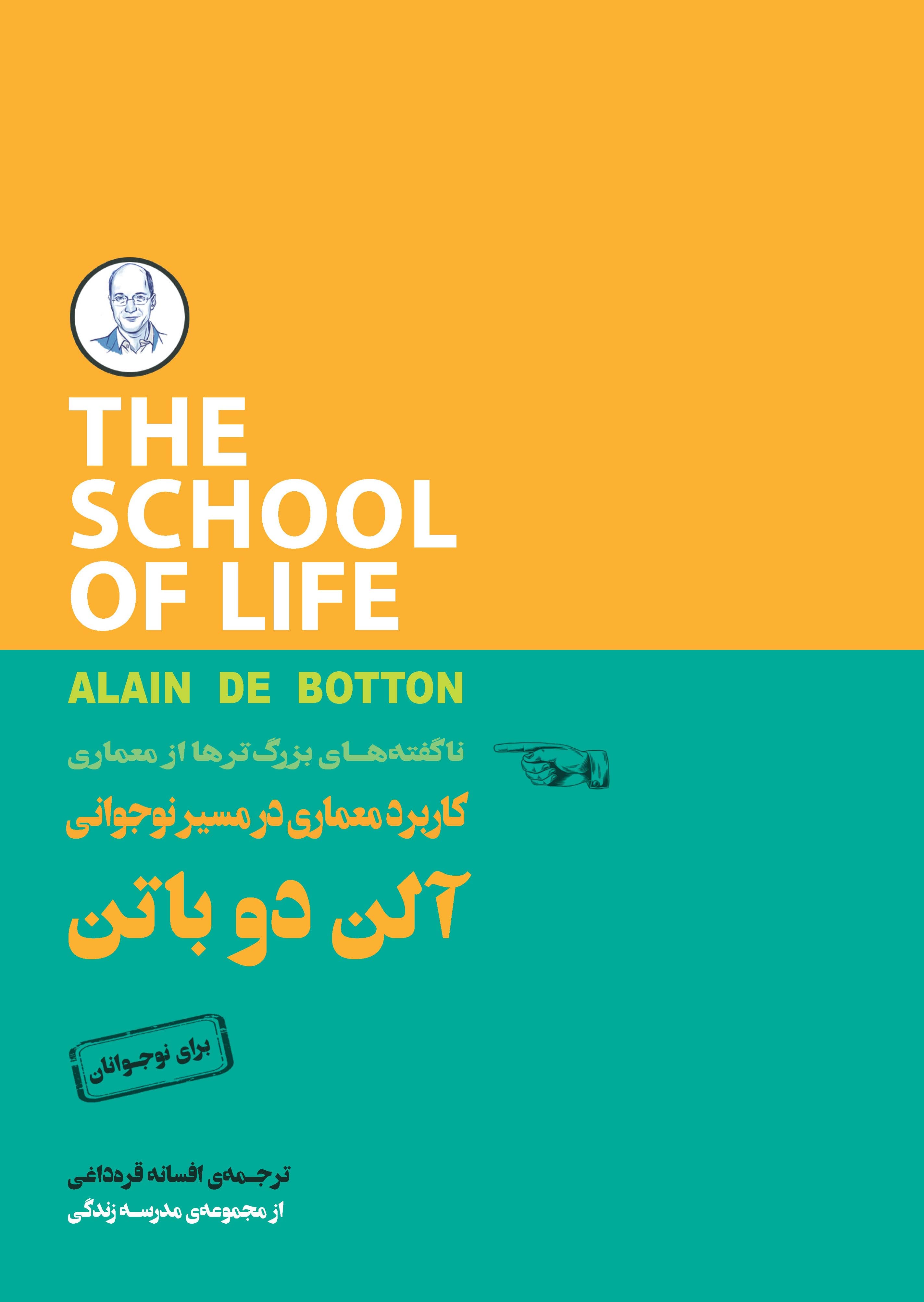 کاربرد معماری در مسیر نوجوانی (ناگفتههای بزرگترها از معماری) مجموعه مدرسه زندگی