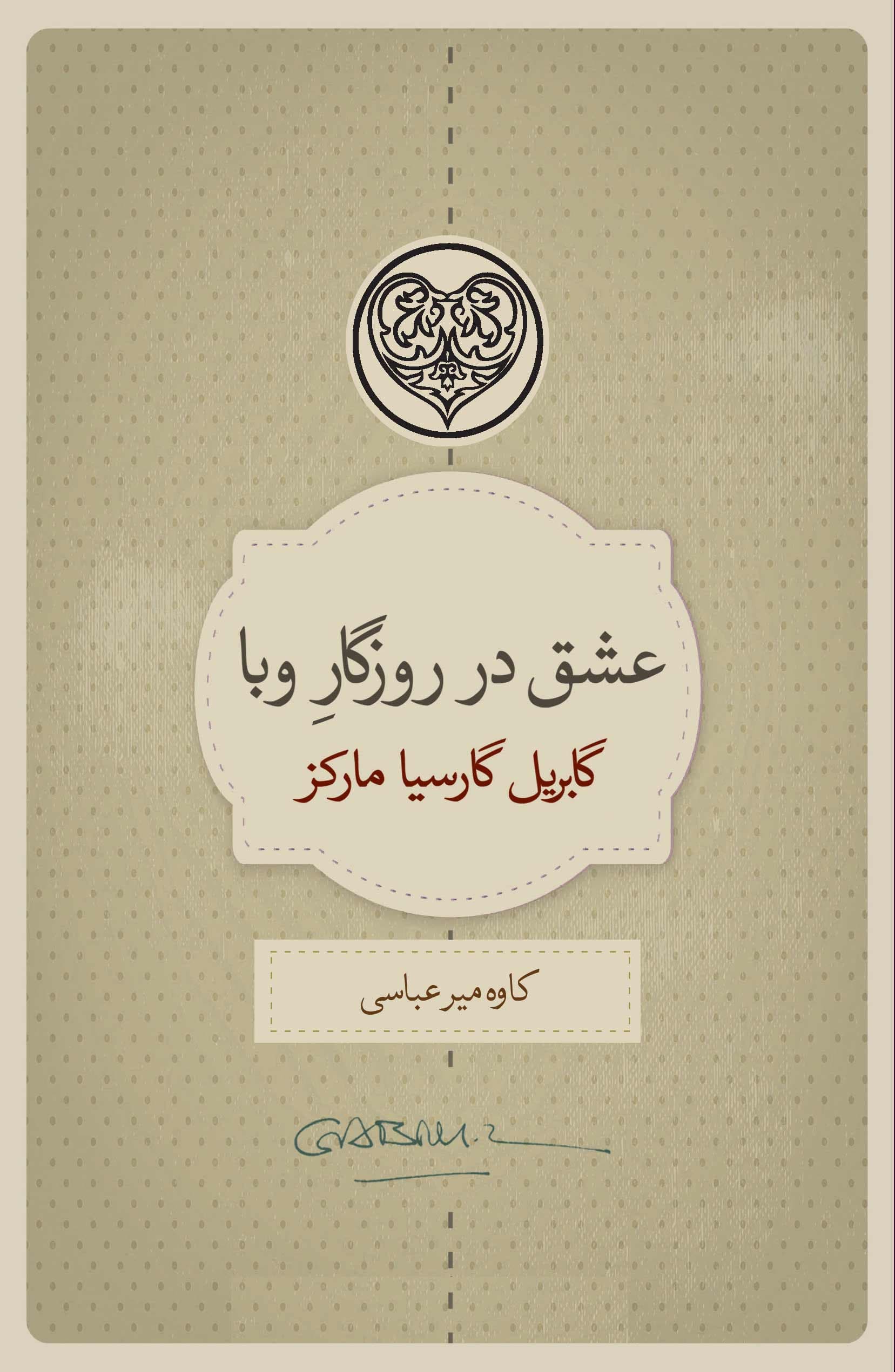 عشق در روزگار وبا